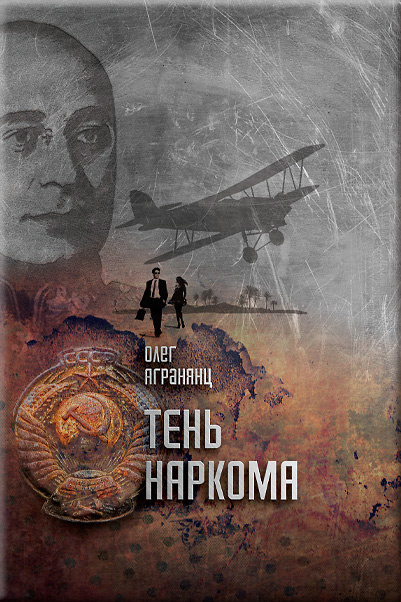 Обложка книги «Тень наркома»
