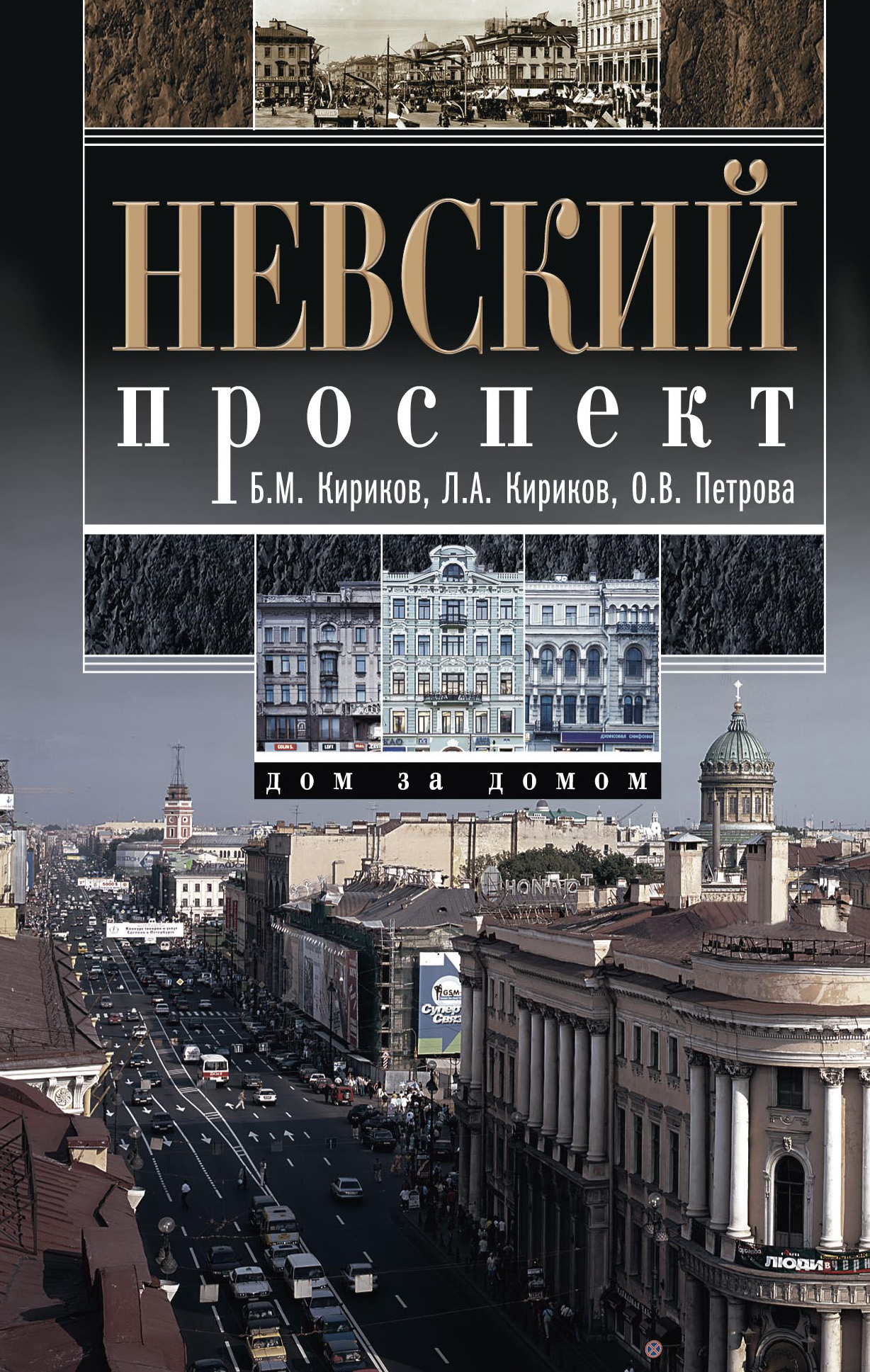 Обложка книги «Невский проспект. Дом за домом»