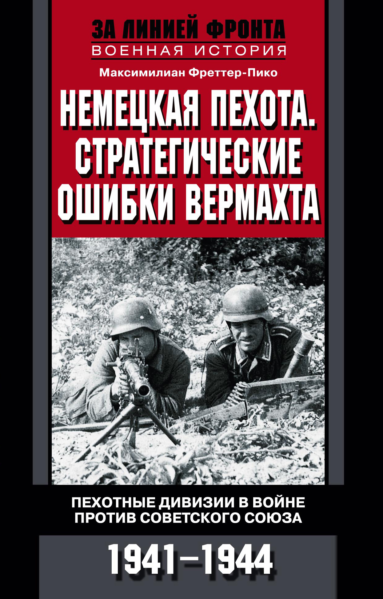Обложка книги «Немецкая пехота. Стратегические ошибки вермахта. Пехотные дивизии в войне против Советского Союза. 1941-1944»