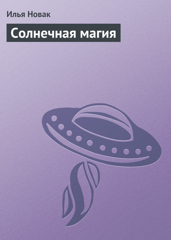 Обложка книги «Солнечная магия»