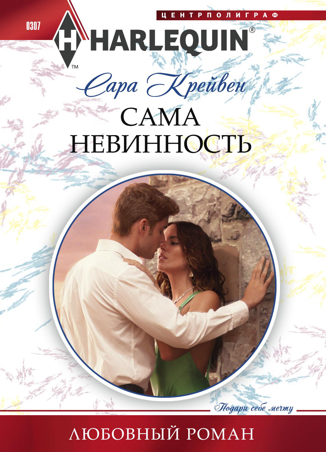 Обложка книги «Сама невинность»