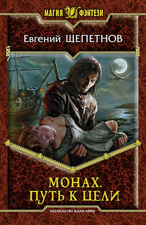 Обложка книги «Монах. Путь к цели»