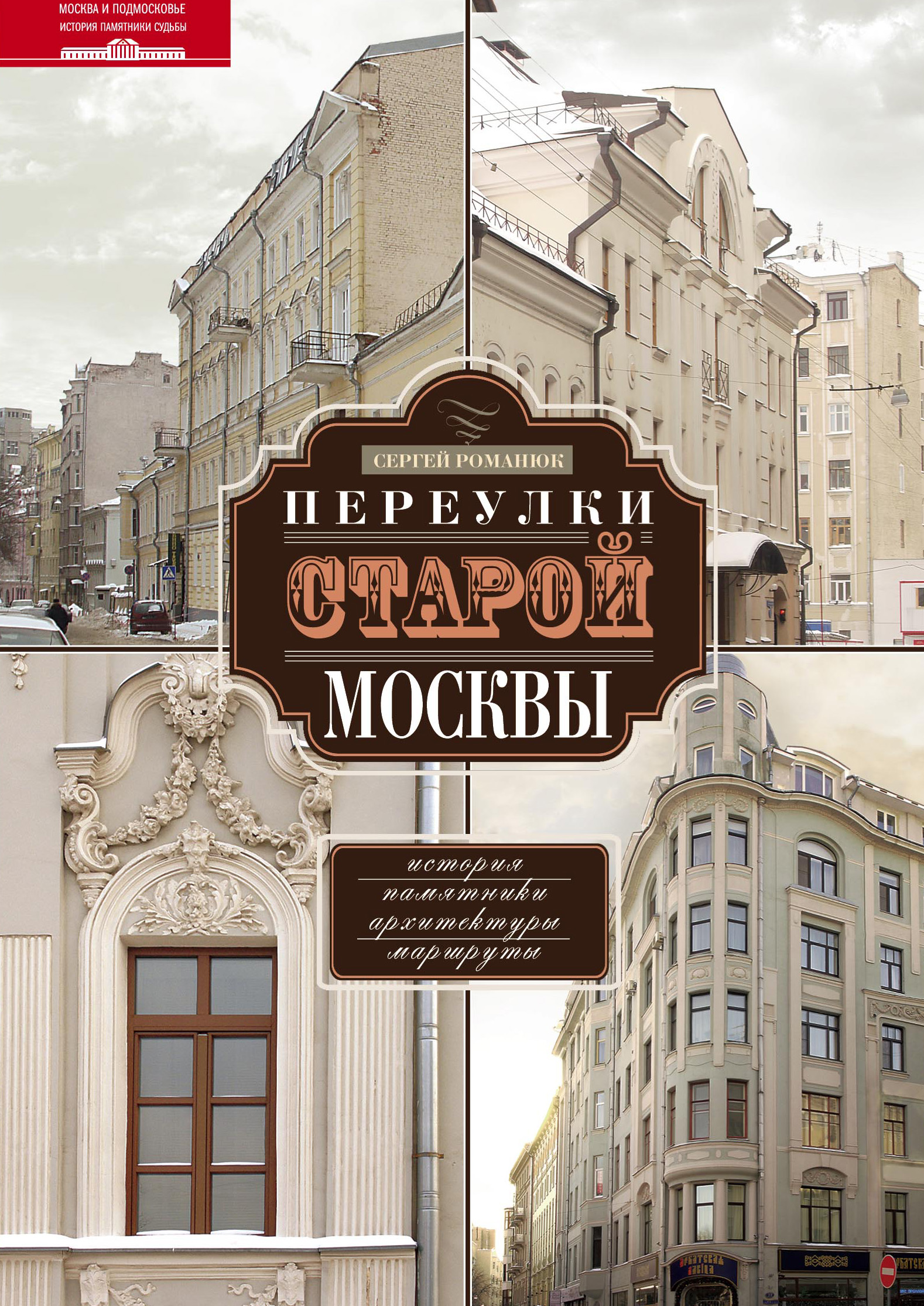 Обложка книги «Переулки старой Москвы. История. Памятники архитектуры. Маршруты»
