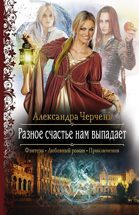 Обложка книги «Разное счастье нам выпадает»