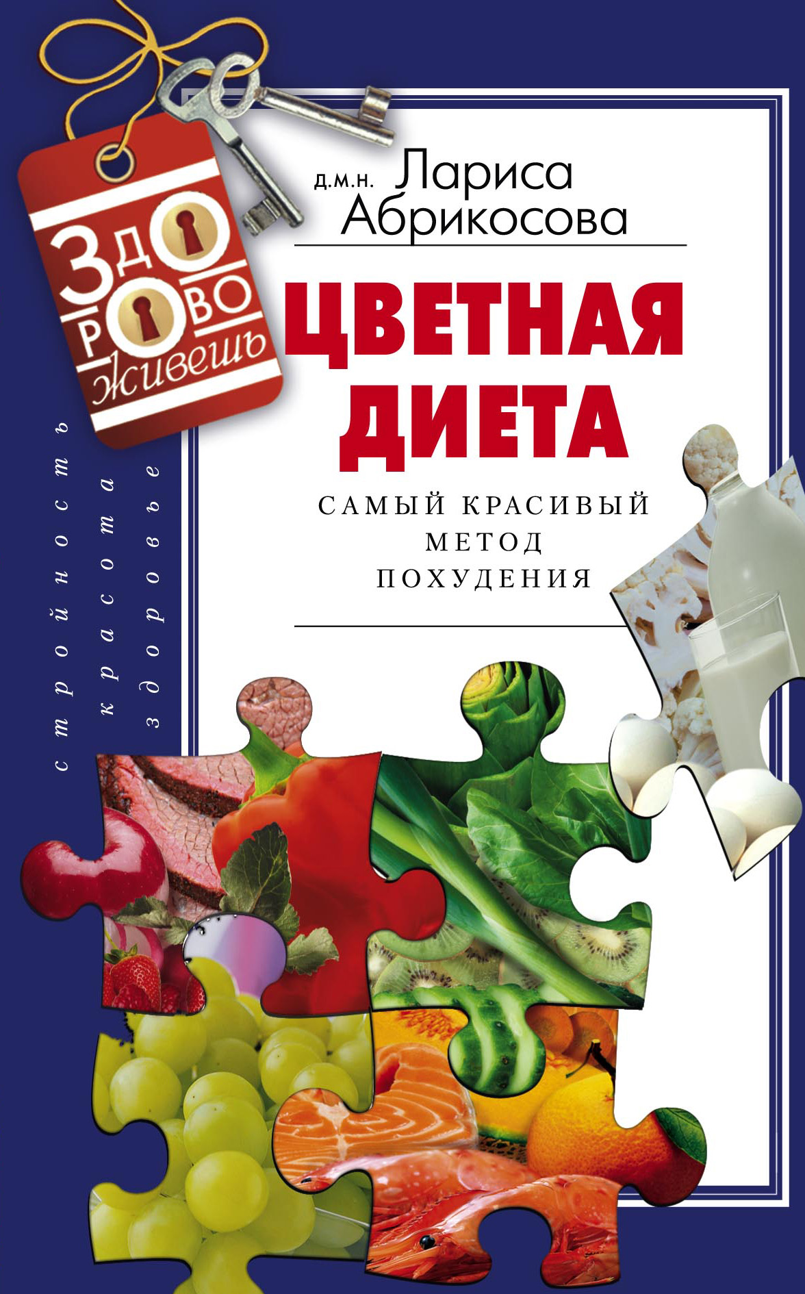 Обложка книги «Цветная диета. Самый красивый метод похудения»