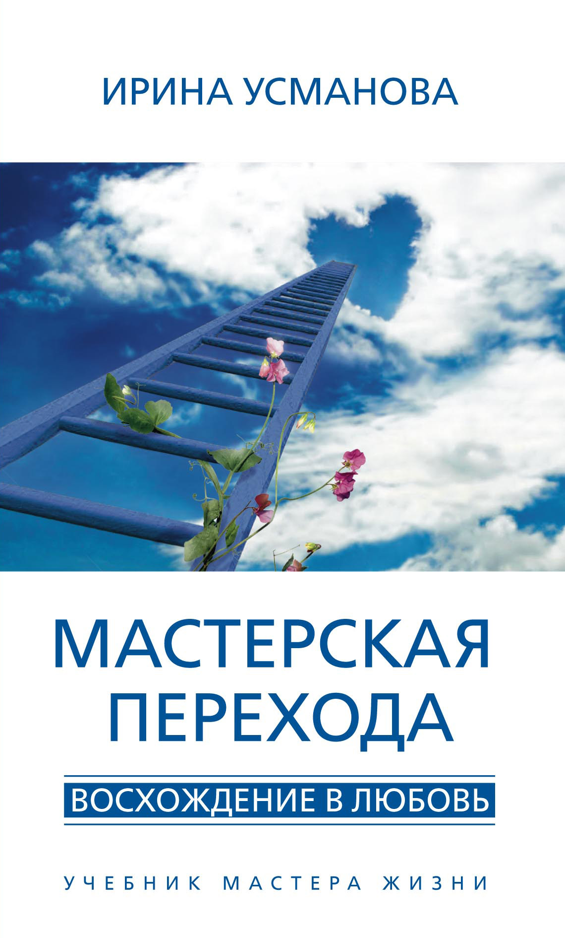 Обложка книги «Мастерская перехода. Восхождение в Любовь. Учебник Мастера Жизни»