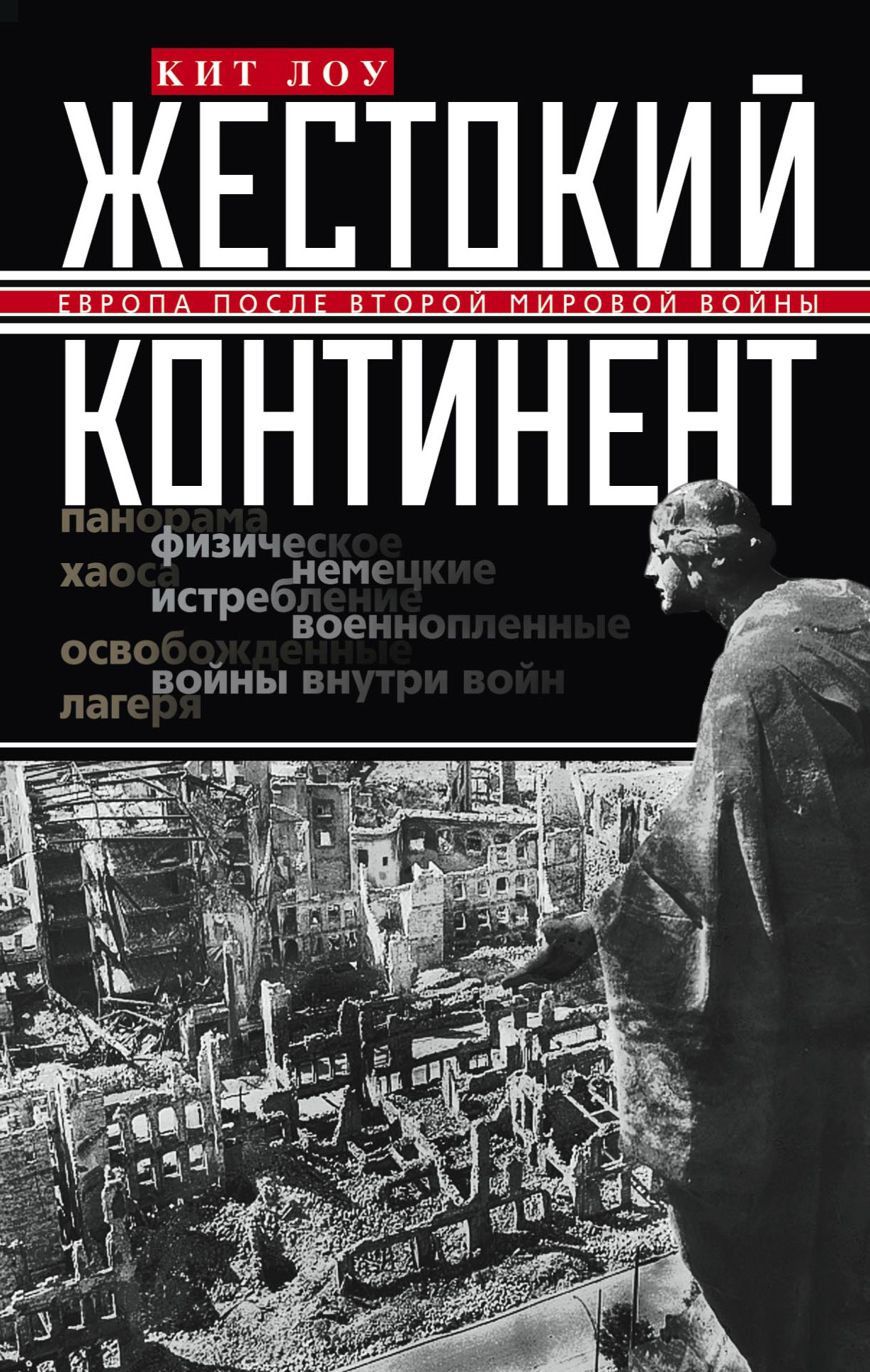 Обложка книги «Жестокий континент. Европа после Второй мировой войны»