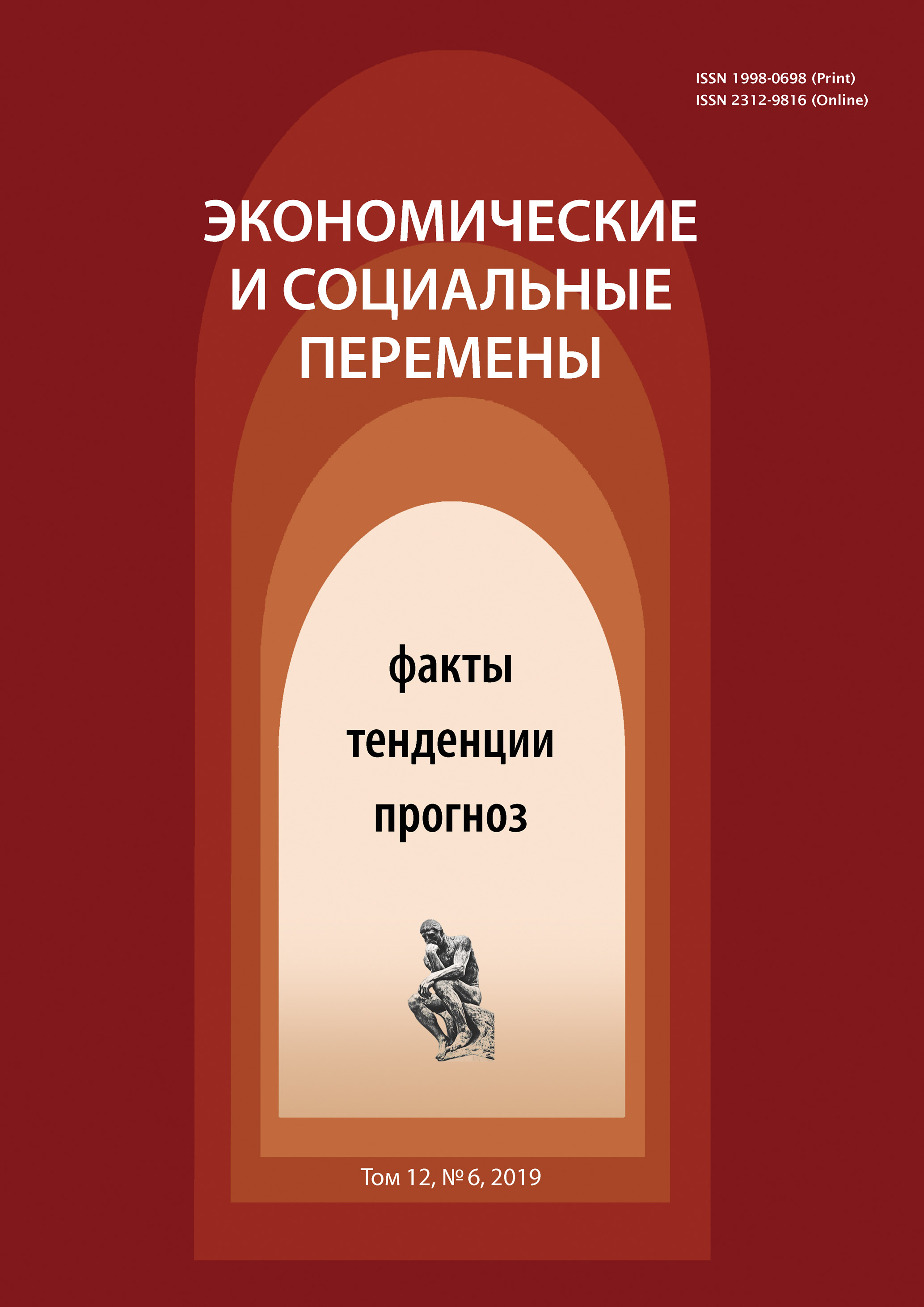 Обложка книги «Экономические и социальные перемены № 6 (66) 2019»