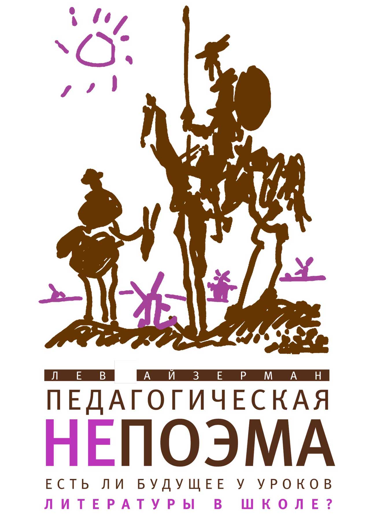 Обложка книги «Педагогическая непоэма. Есть ли будущее у уроков литературы в школе?»