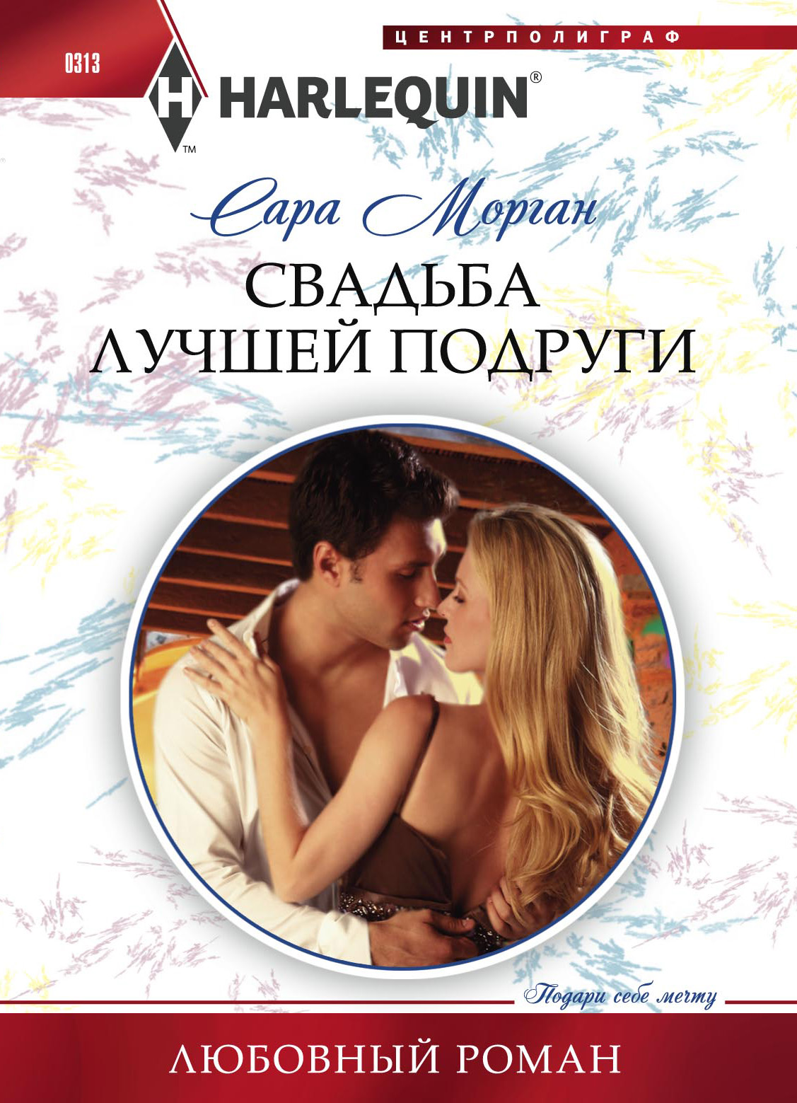 Обложка книги «Свадьба лучшей подруги»
