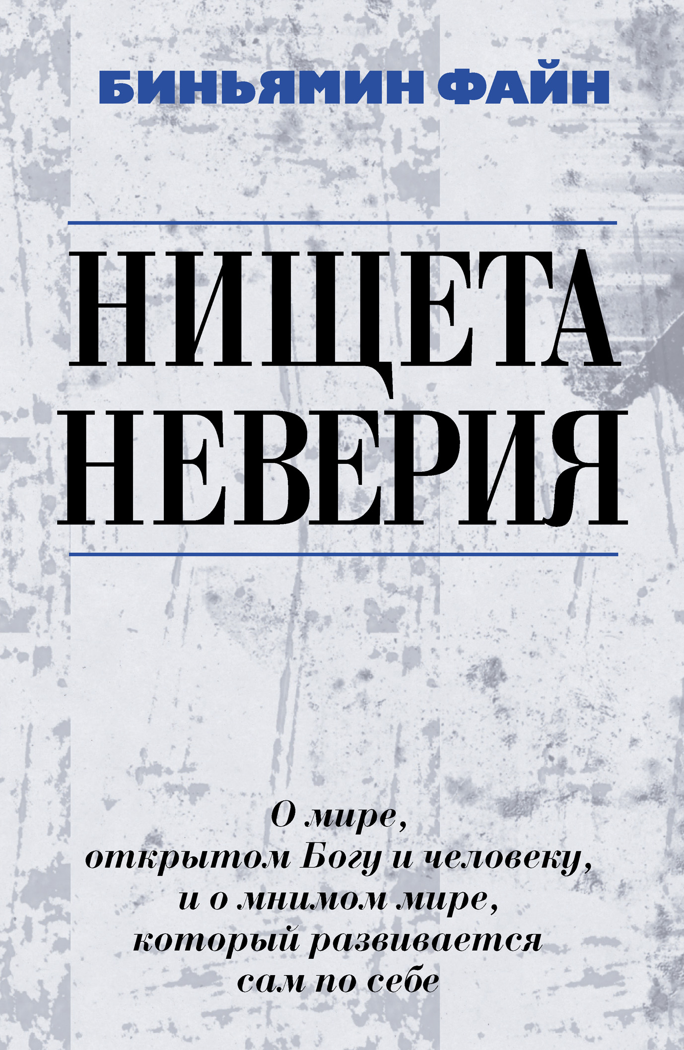 Обложка книги «Нищета неверия. О мире, открытом Богу и человеку, и о мнимом мире, который развивается сам по себе»