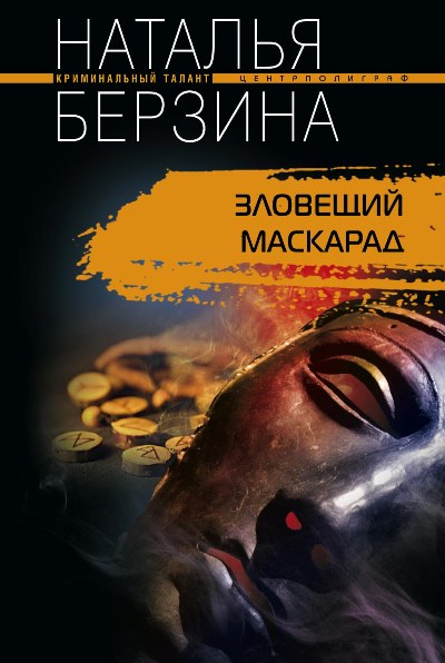 Обложка книги «Зловещий маскарад»