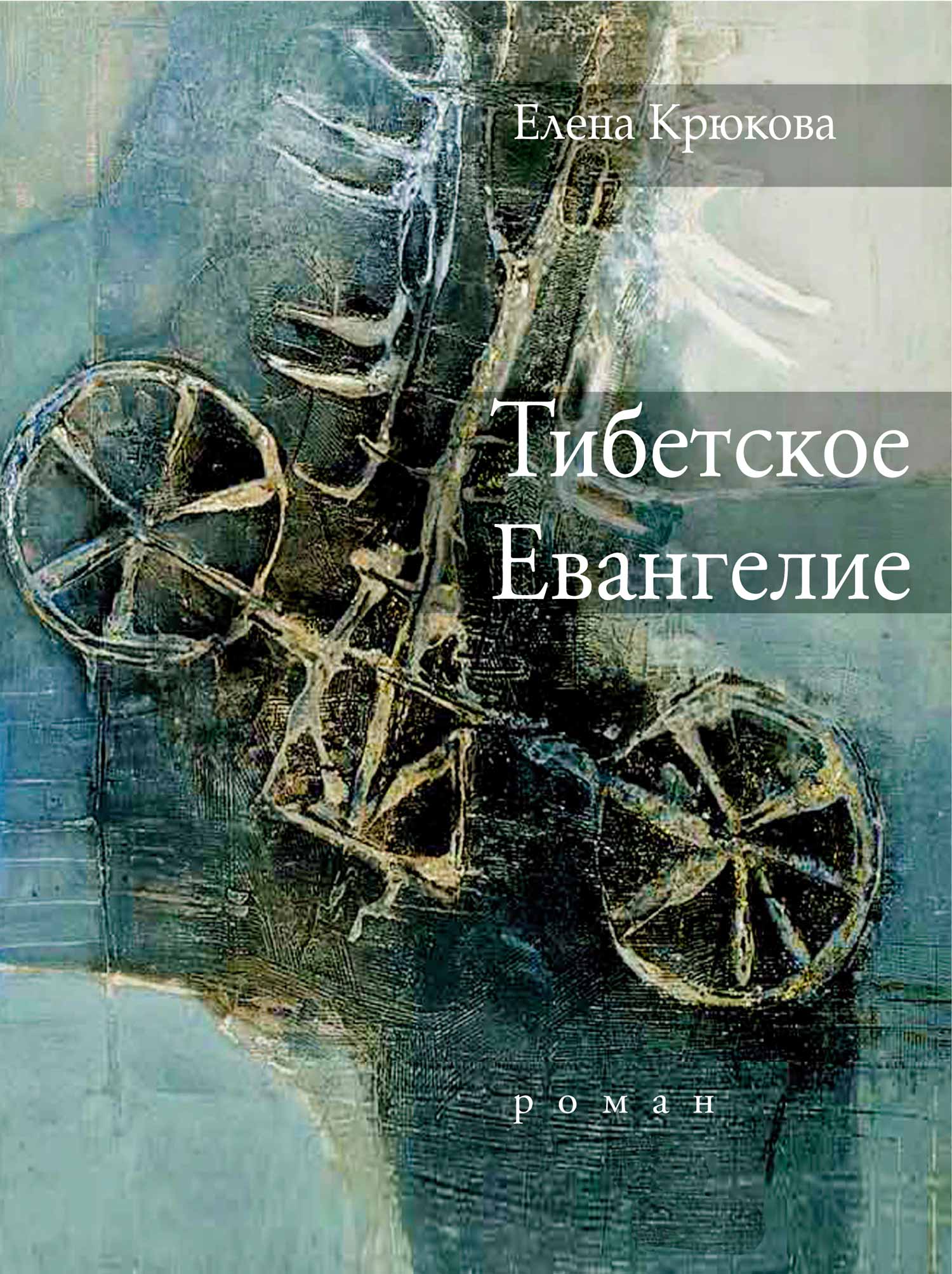 Обложка книги «Тибетское Евангелие»