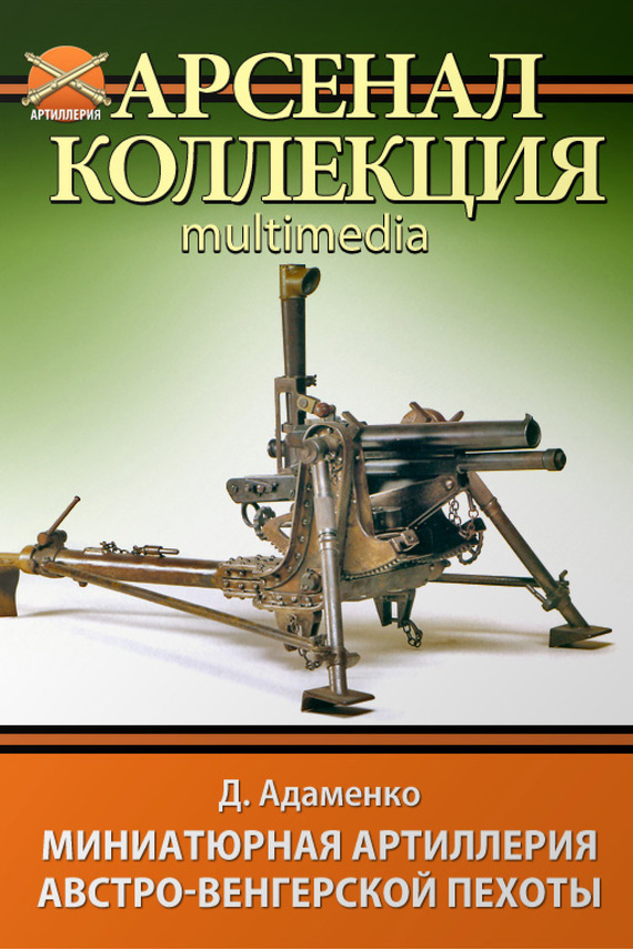 Обложка книги «Миниатюрная артиллерия австро-венгерской пехоты»