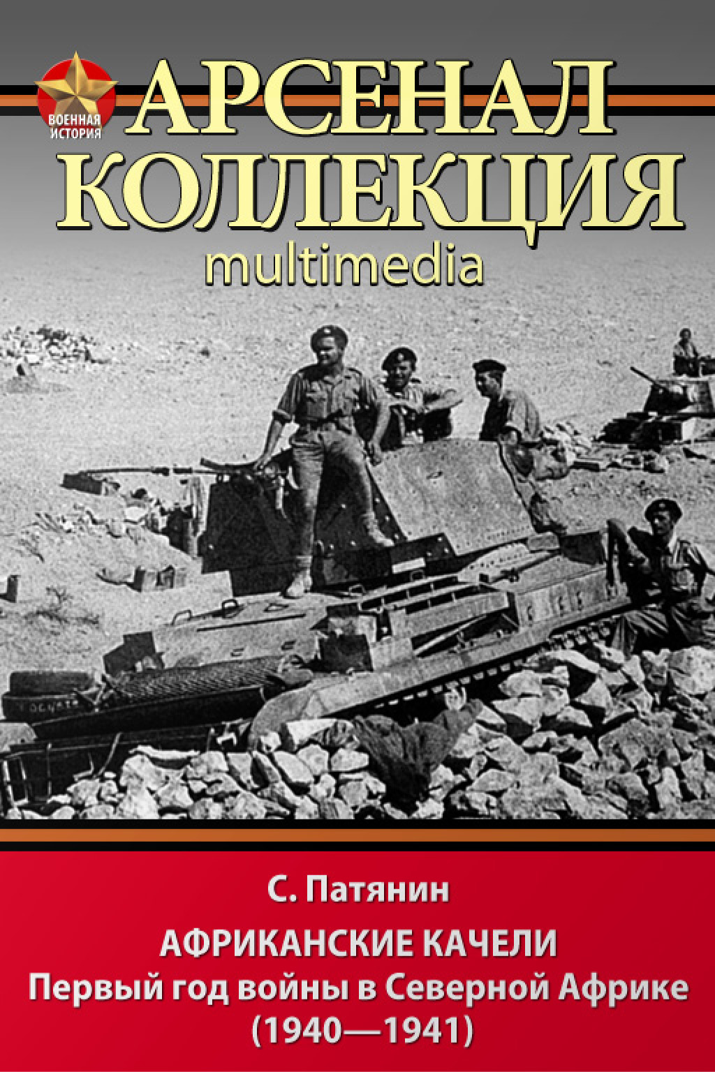 Обложка книги «Африканские качели. Первый год войны в Северной Африке (1940–1941)»