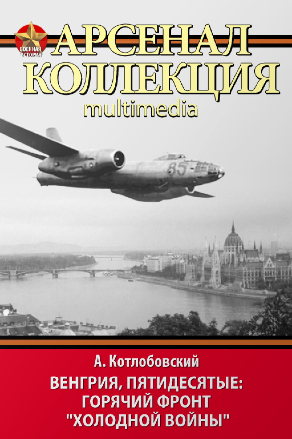 Обложка книги «Венгрия, пятидесятые: Горячий фронт «холодной войны»»