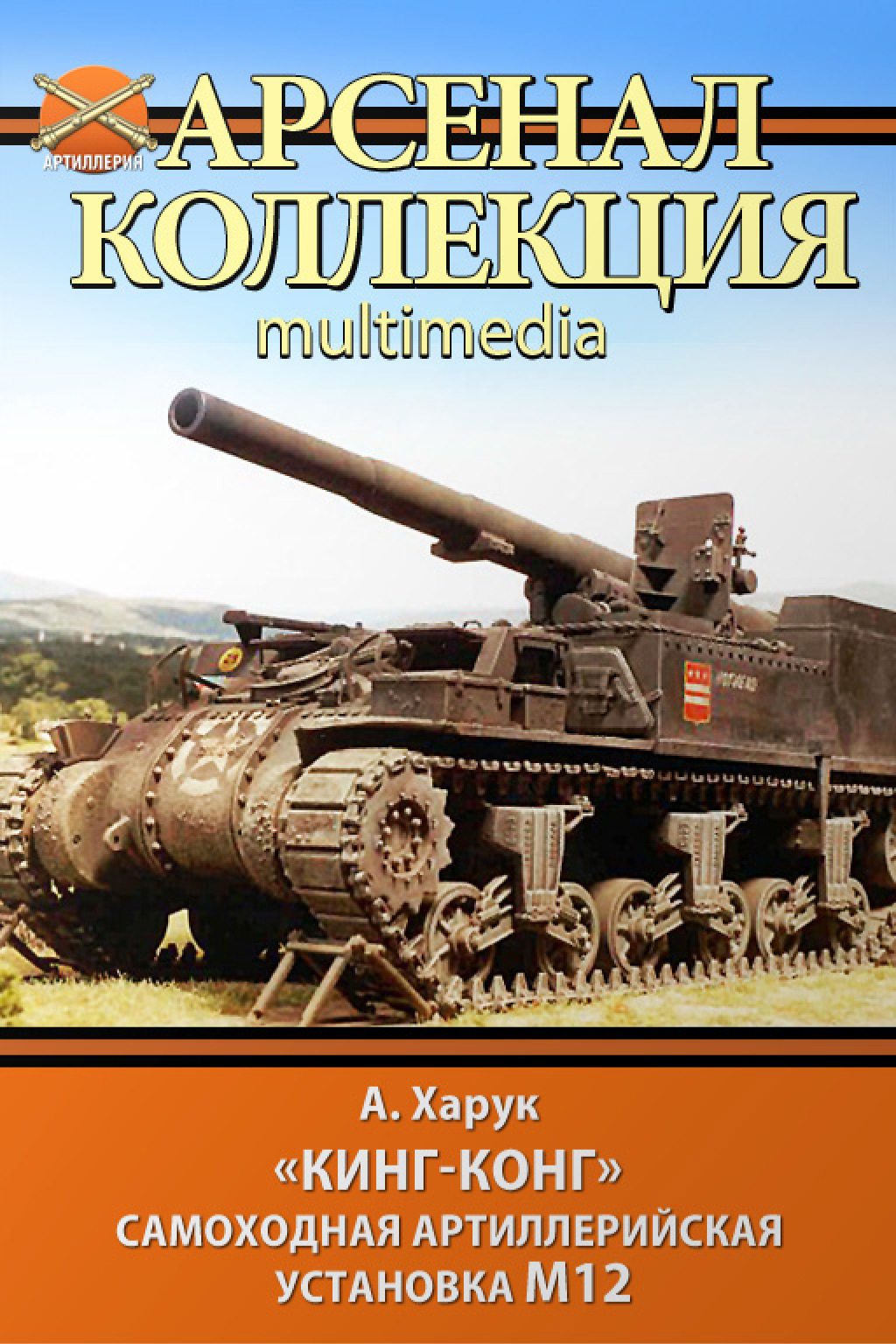 Обложка книги ««Кинг-Конг». Самоходная артиллерийская установка М12»