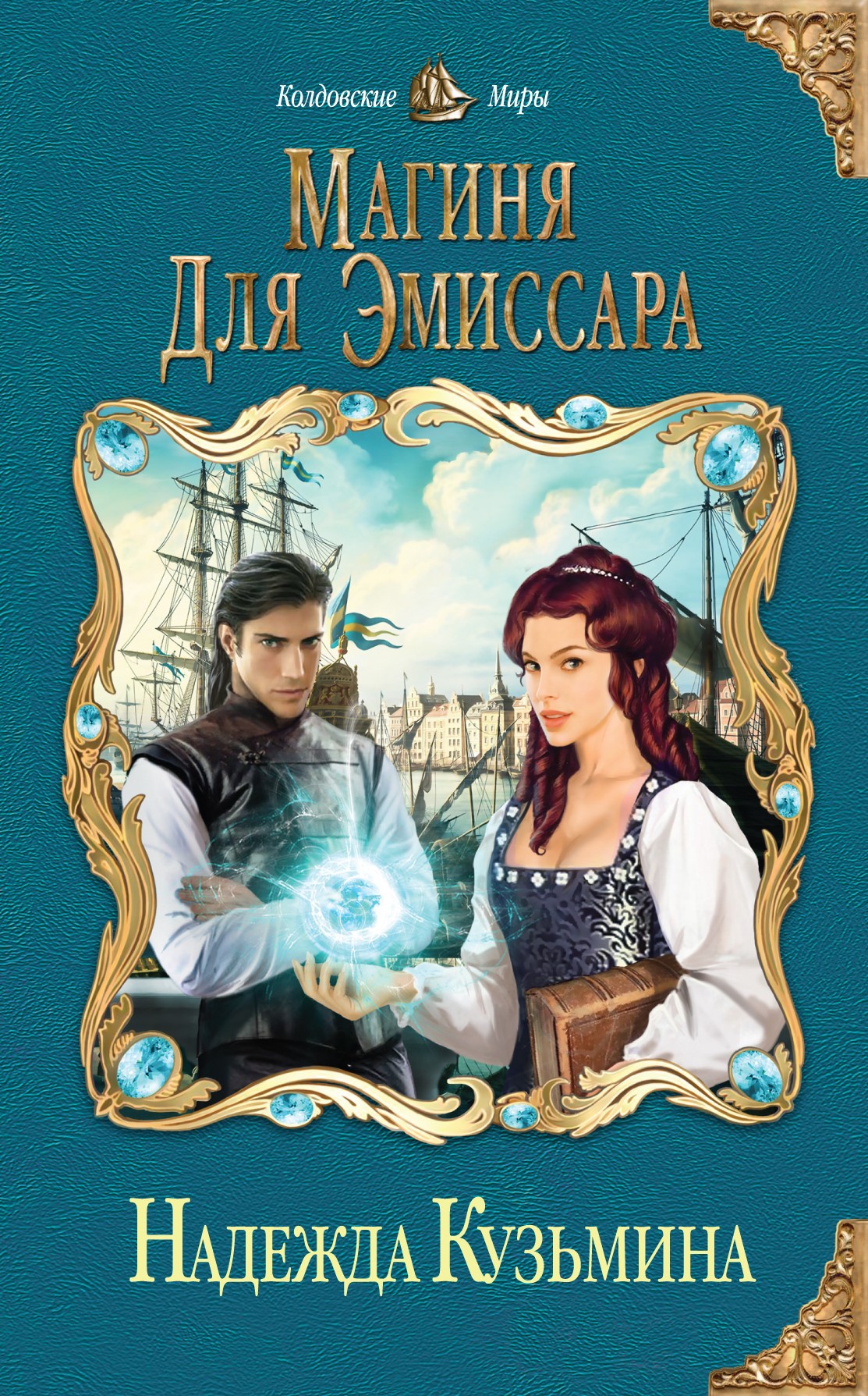 Обложка книги «Магиня для эмиссара»