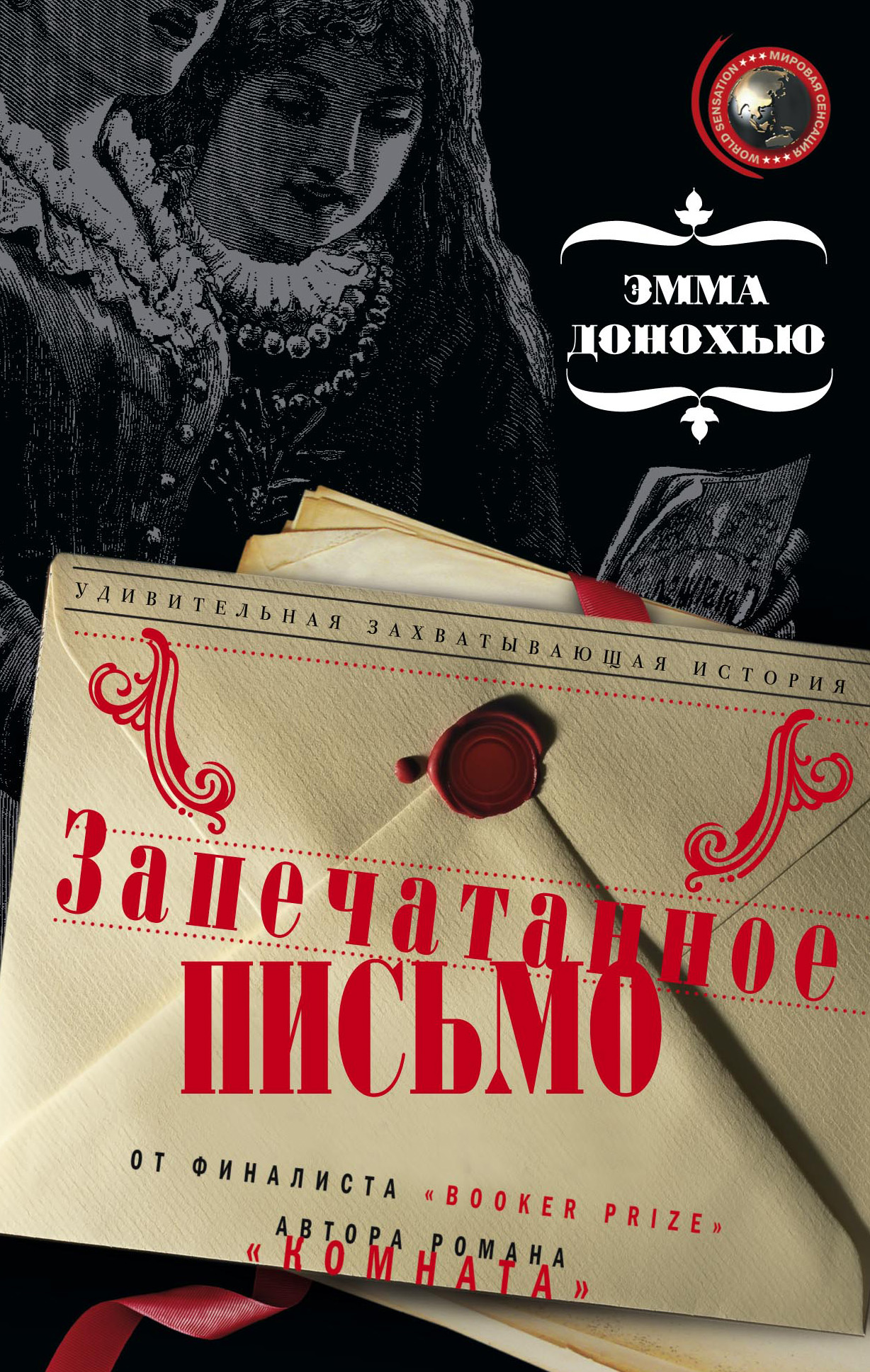 Обложка книги «Запечатанное письмо»