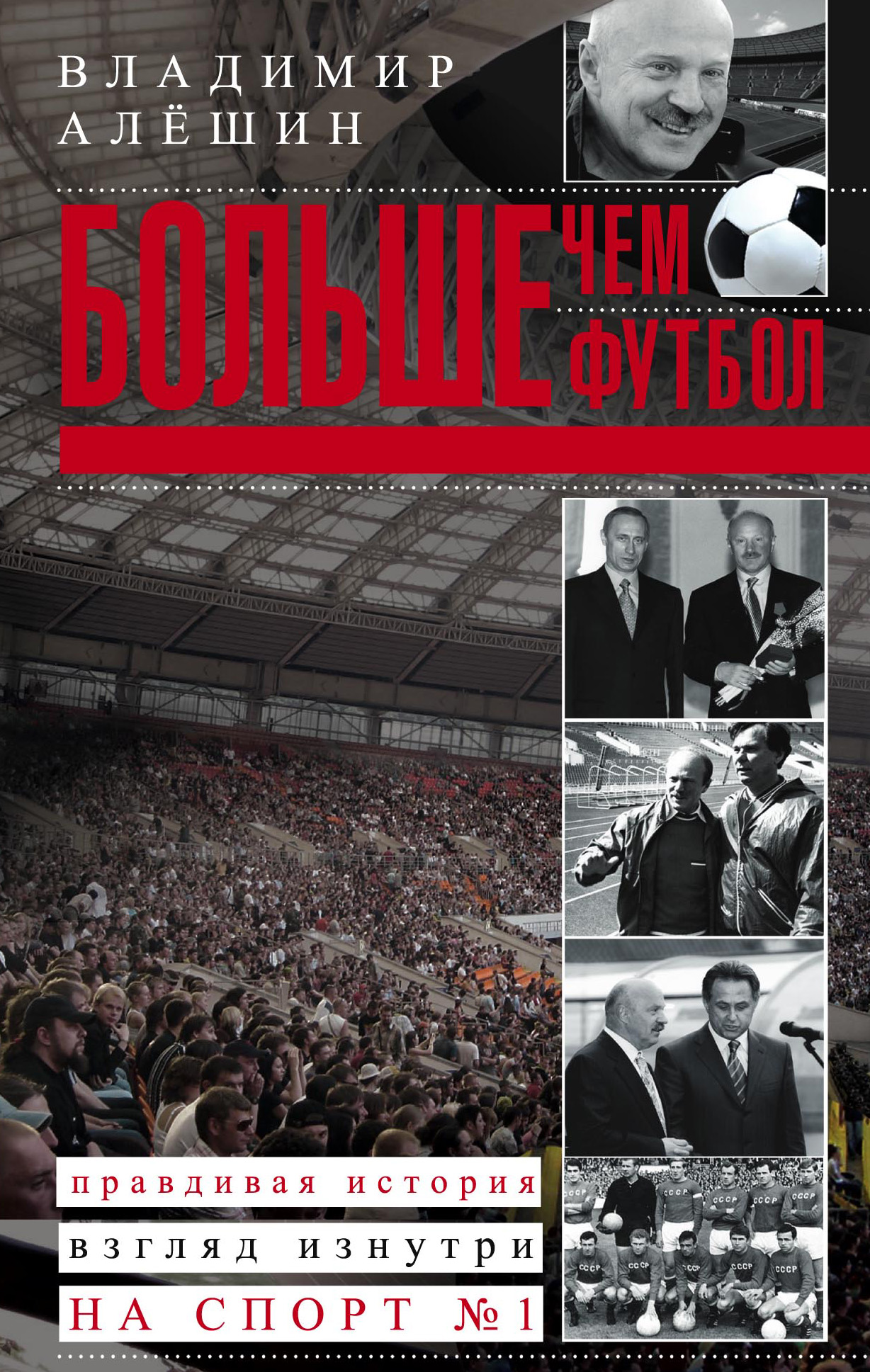 Обложка книги «Больше, чем футбол. Правдивая история: взгляд изнутри на спорт №1»