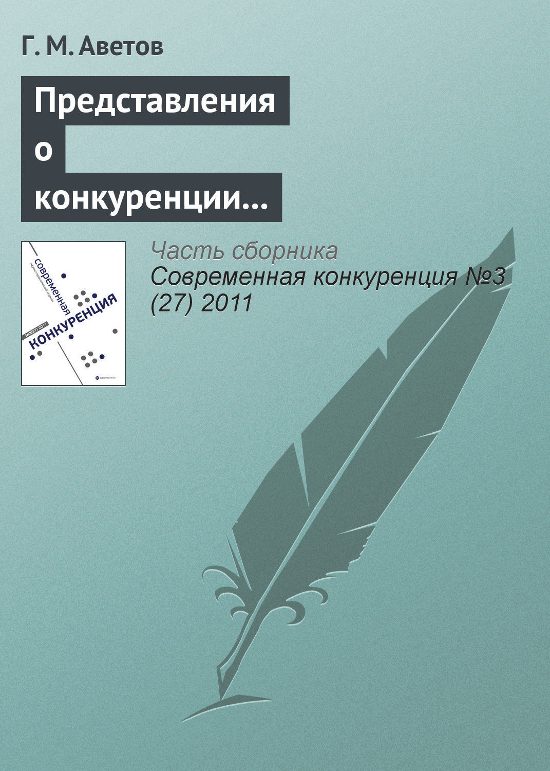 Обложка книги «Представления о конкуренции в этноконфессиональных концепциях предпринимательства»