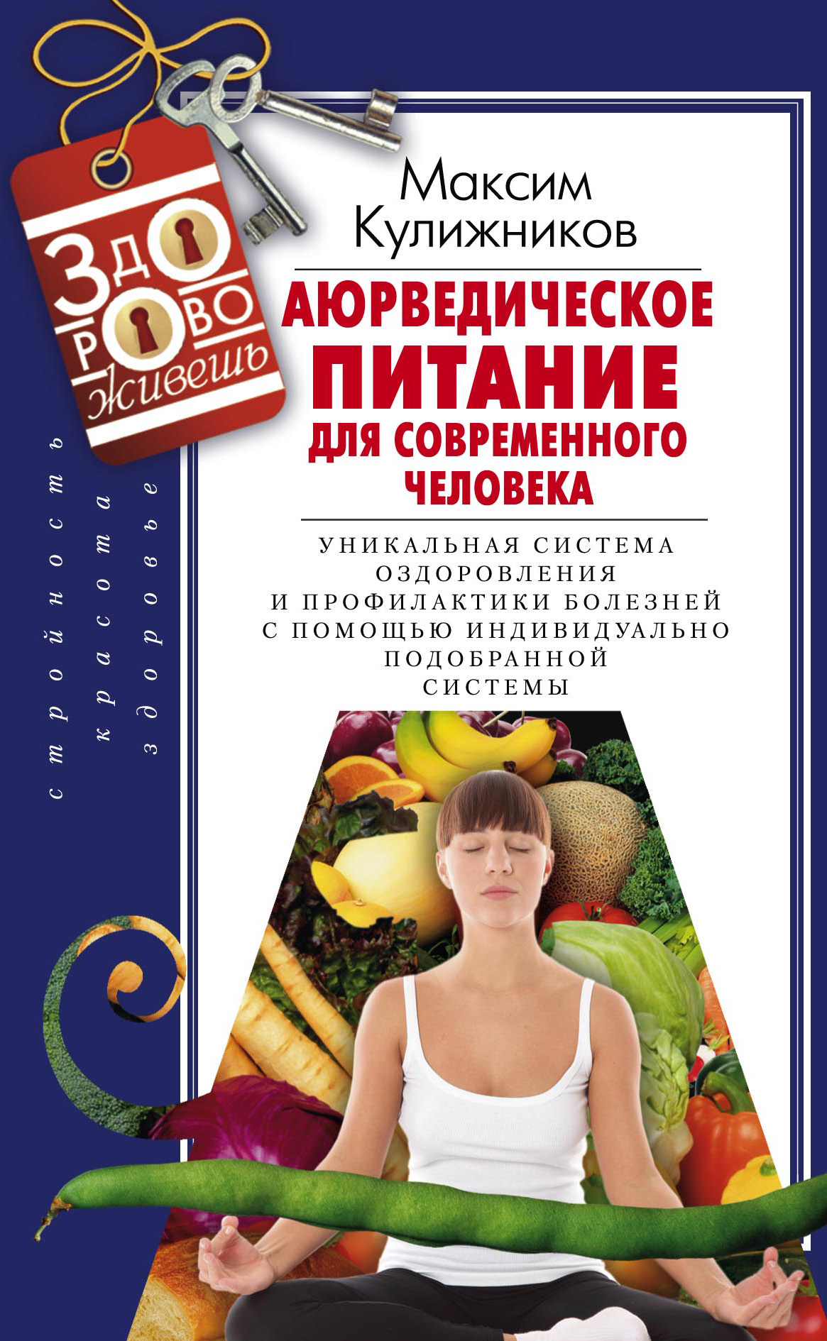 Обложка книги «Аюрведическое питание для современного человека»