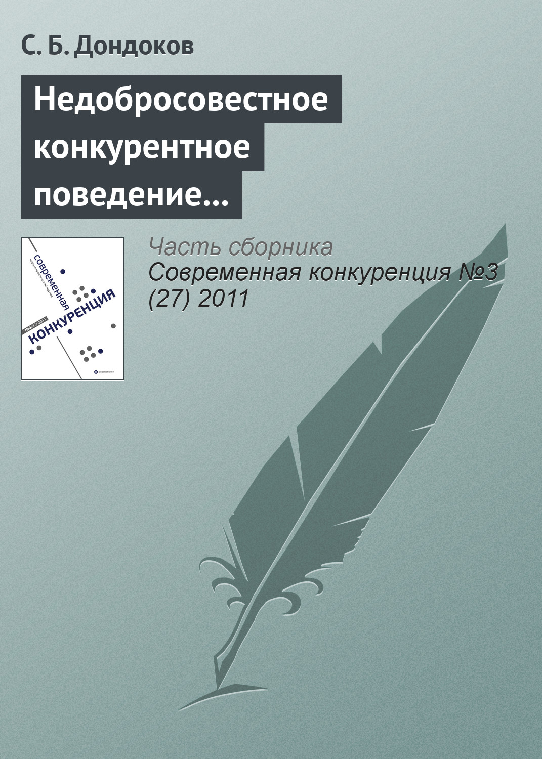 Обложка книги «Недобросовестное конкурентное поведение вузов на рынке образовательных услуг»