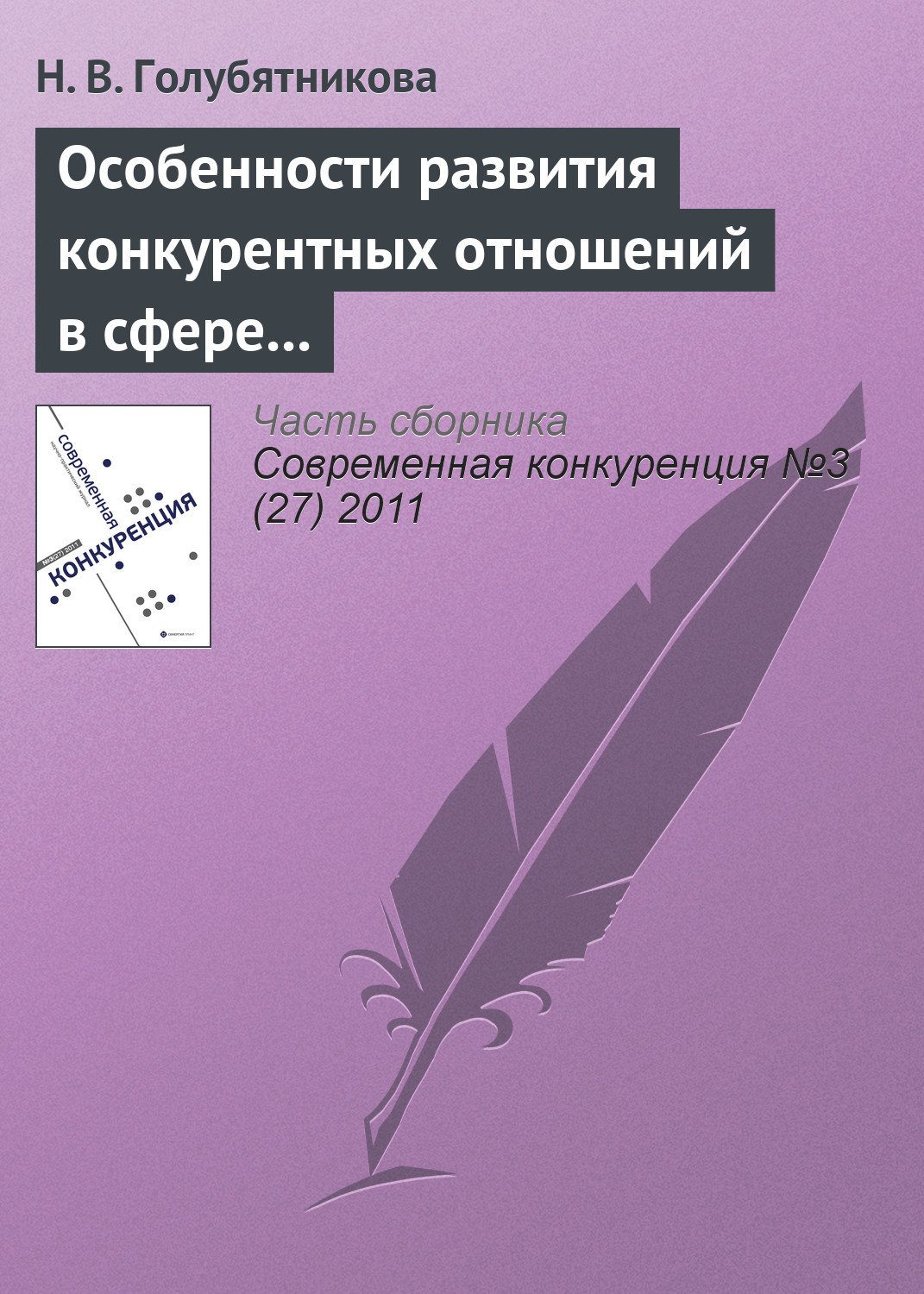 Обложка книги «Особенности развития конкурентных отношений в сфере среднего общего образования»