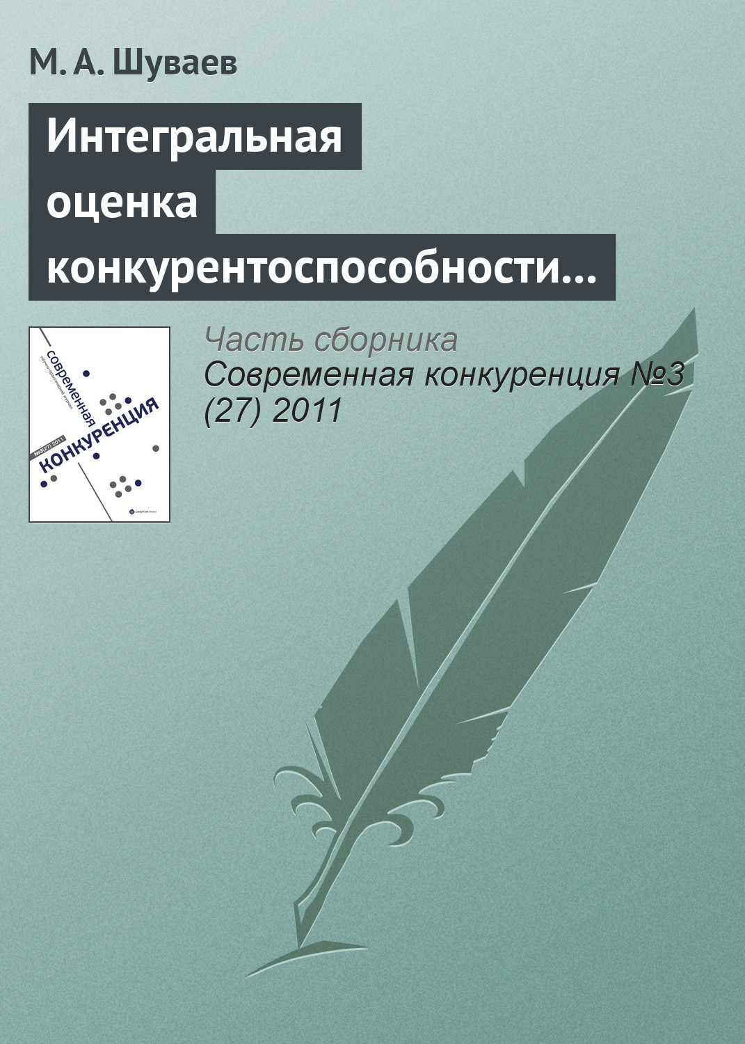 Обложка книги «Интегральная оценка конкурентоспособности строительного предприятия»