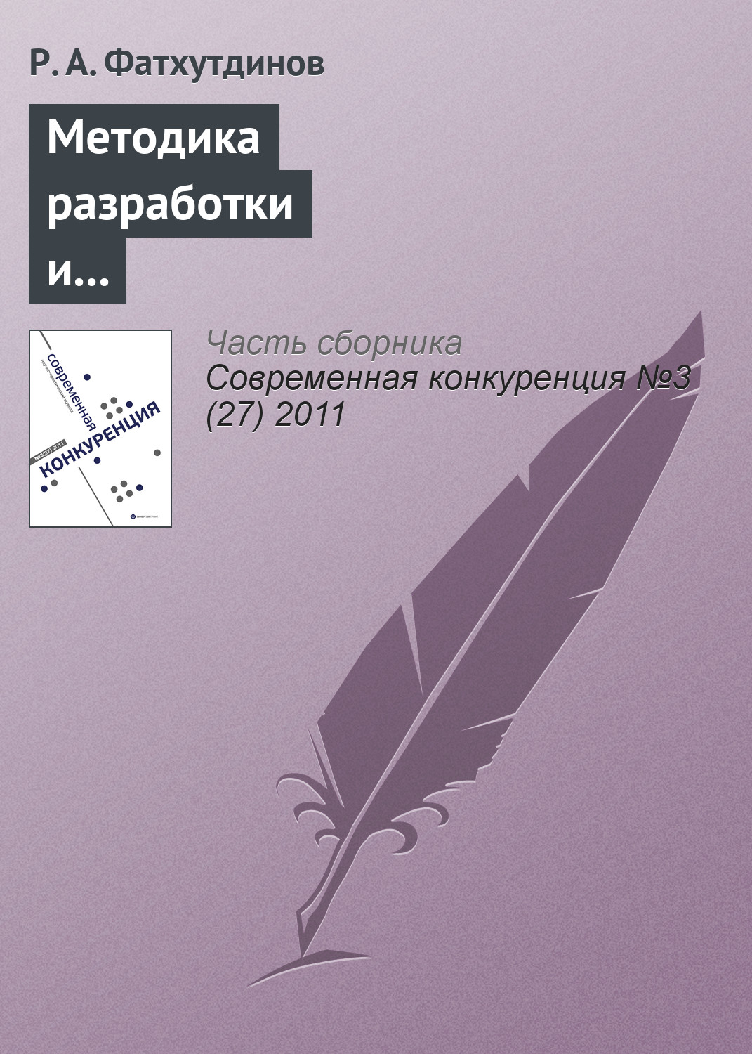 Обложка книги «Методика разработки и реализации стратегии повышения конкурентоспособности организации»