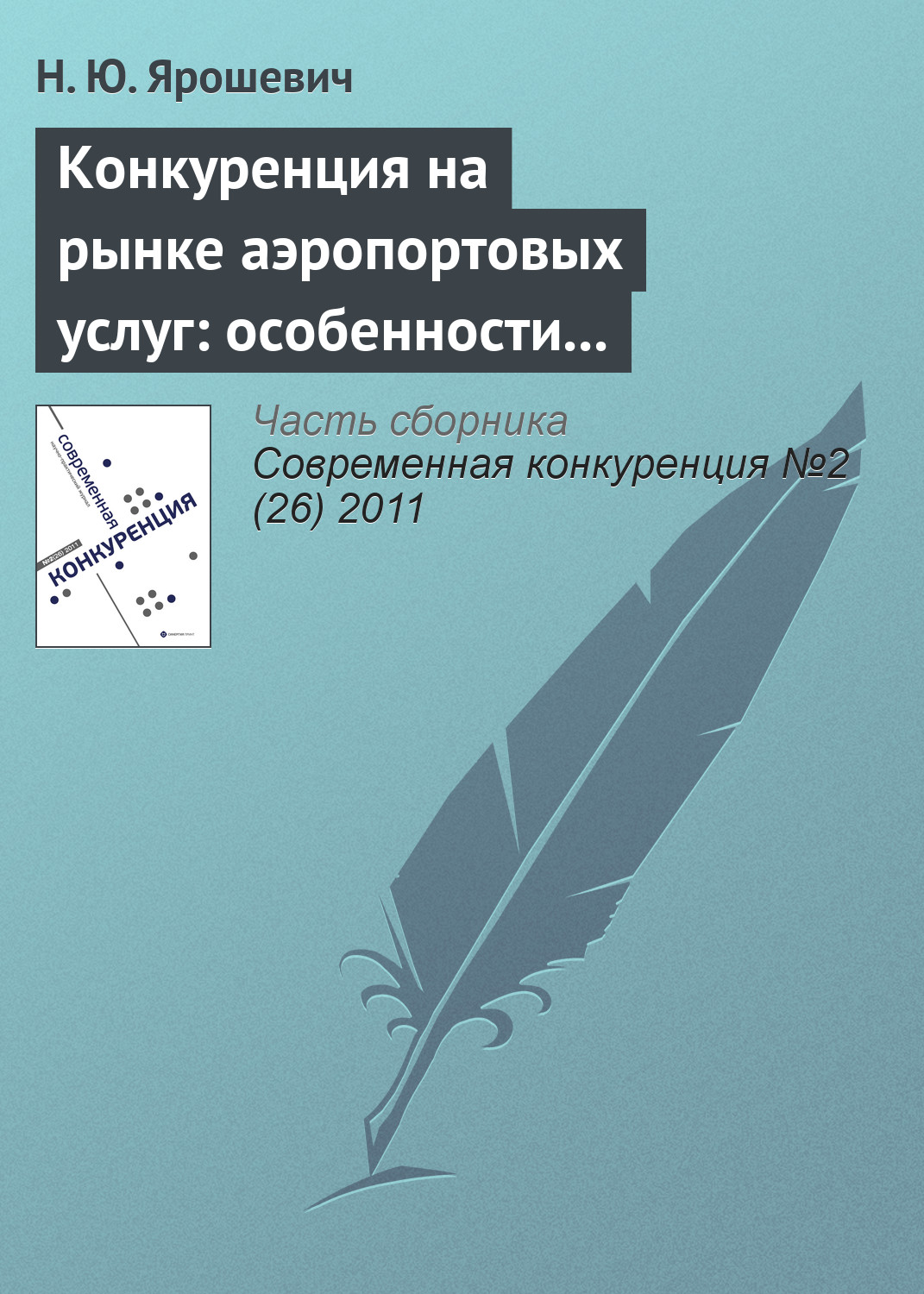 Обложка книги «Конкуренция на рынке аэропортовых услуг: особенности развития и формы существования»