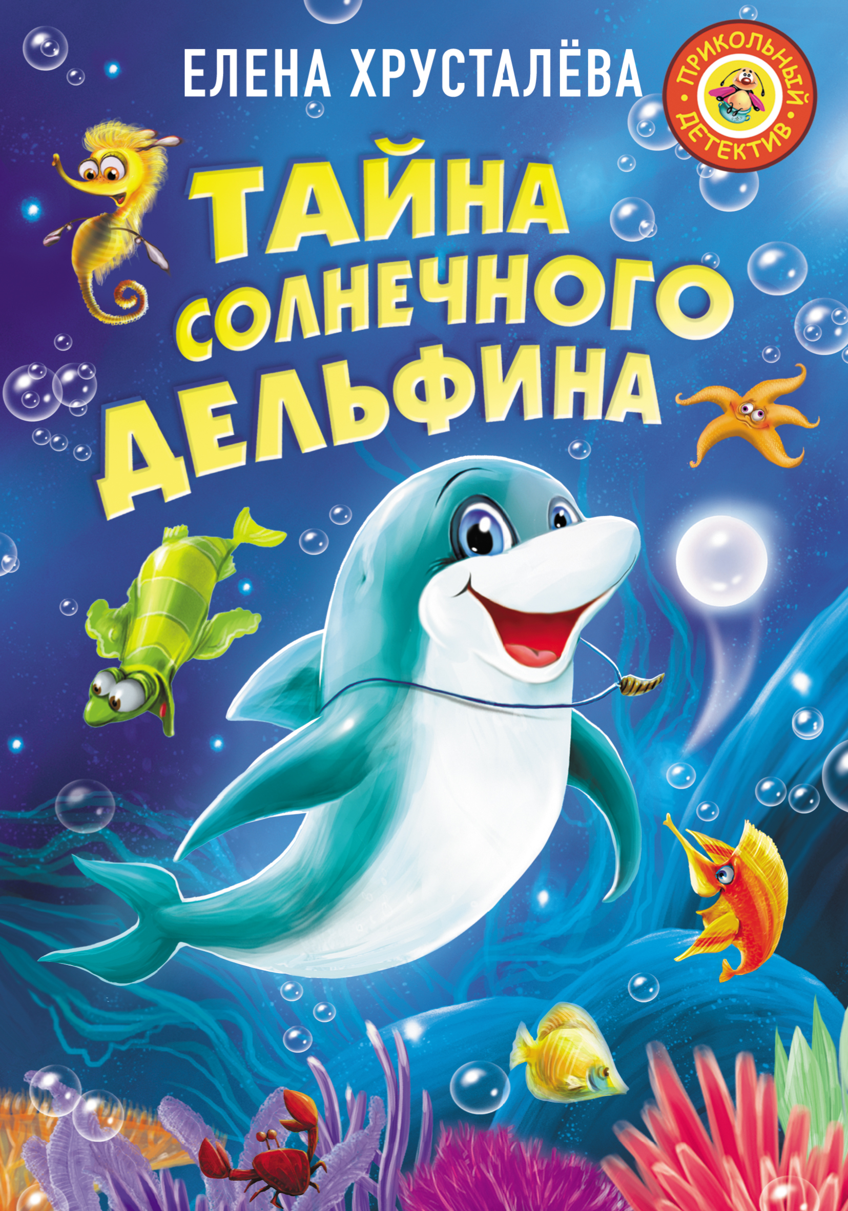 Обложка книги «Тайна солнечного дельфина»