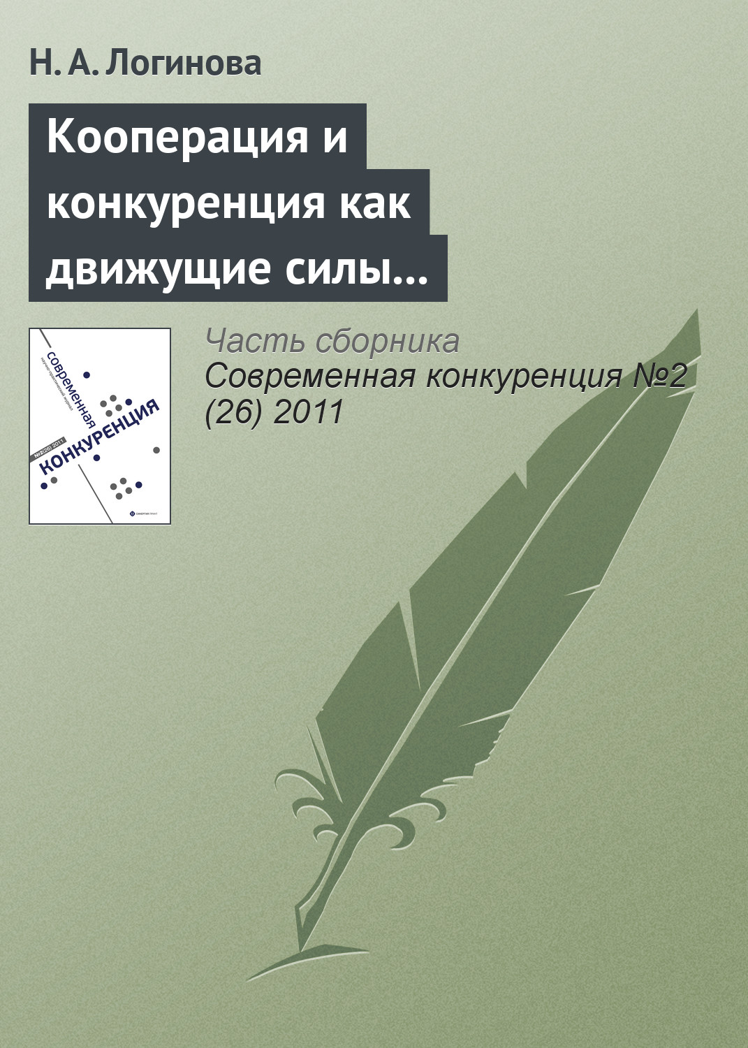 Обложка книги «Кооперация и конкуренция как движущие силы взаимодействий участников на рынке грузовых автотранспортных услуг»