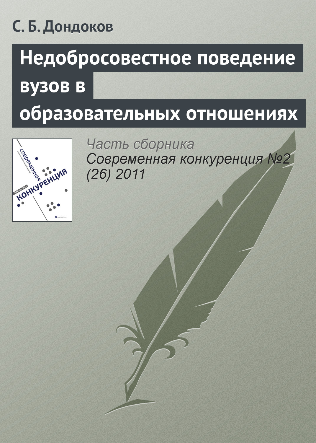 Обложка книги «Недобросовестное поведение вузов в образовательных отношениях»