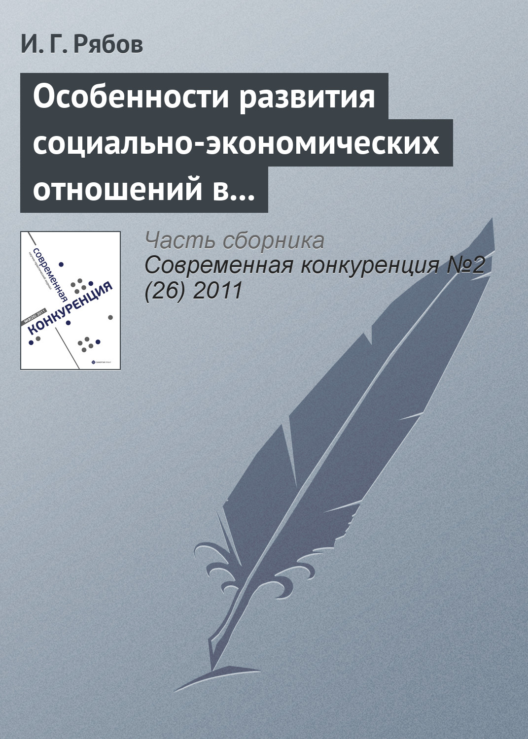 Обложка книги «Особенности развития социально-экономических отношений в сфере профессионального спорта»