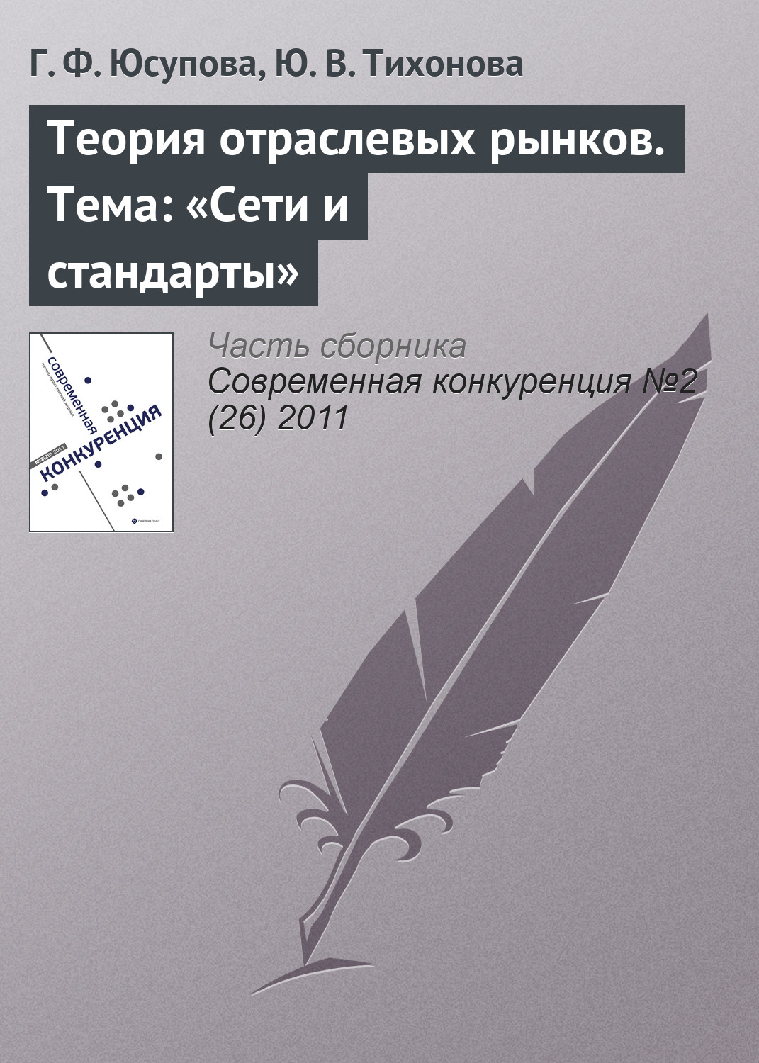 Обложка книги «Теория отраслевых рынков. Тема: «Сети и стандарты»»
