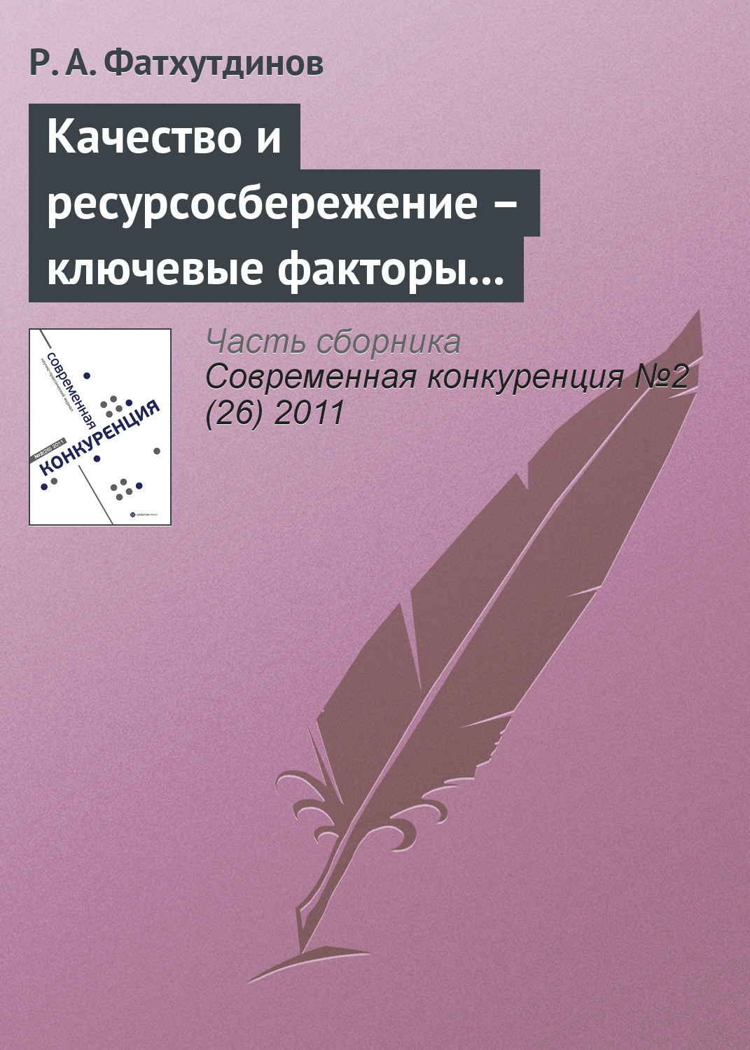 Обложка книги «Качество и ресурсосбережение – ключевые факторы конкурентоспособности (продолжение)»