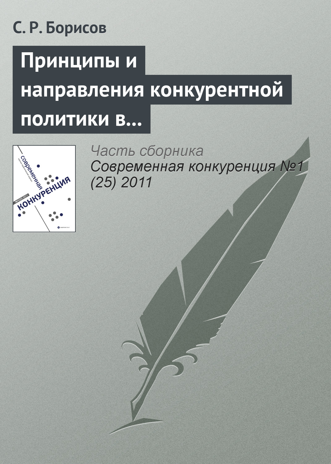 Обложка книги «Принципы и направления конкурентной политики в сфере малого и среднего предпринимательства»