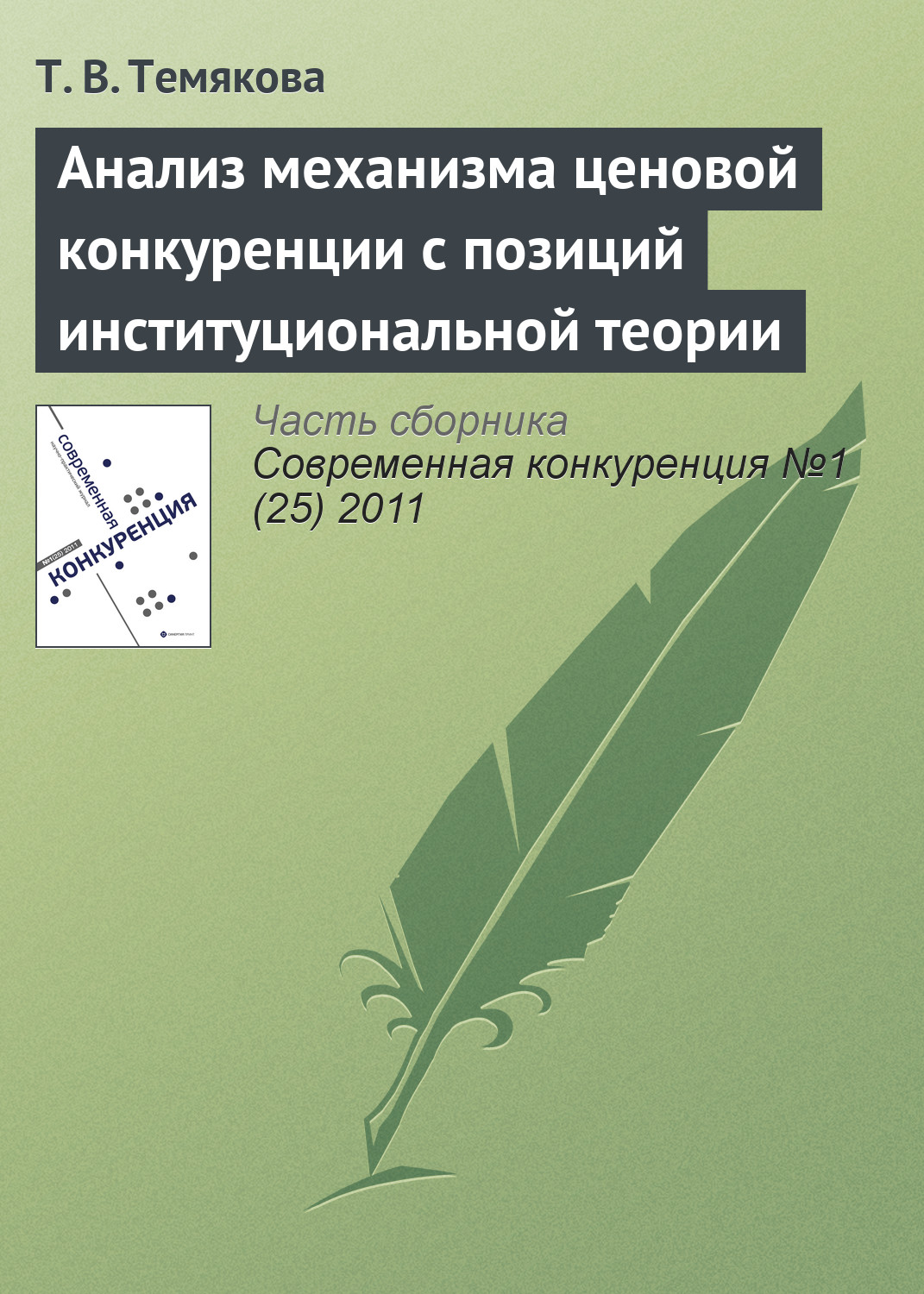 Обложка книги «Анализ механизма ценовой конкуренции с позиций институциональной теории»