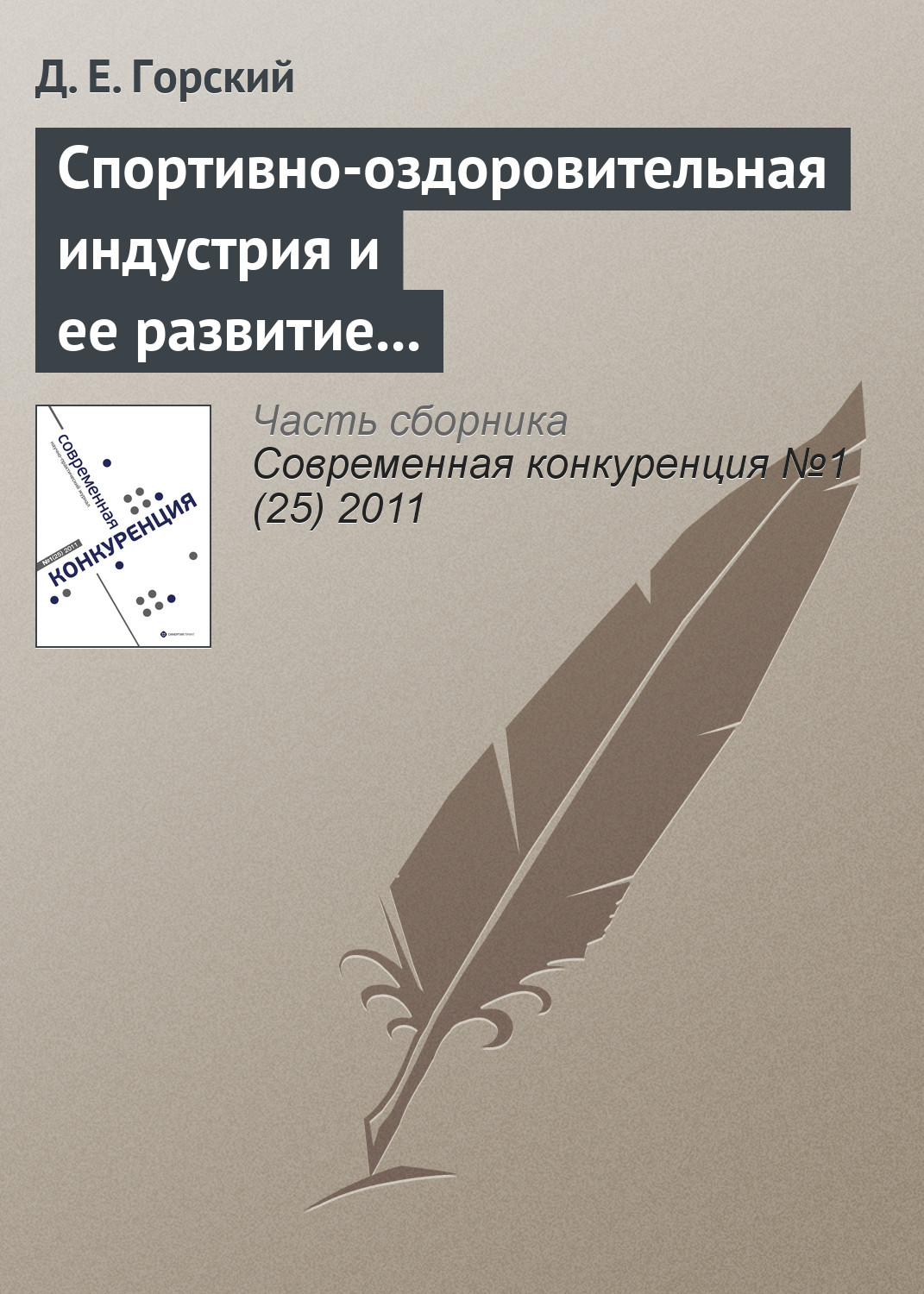 Обложка книги «Спортивно-оздоровительная индустрия и ее развитие в России»