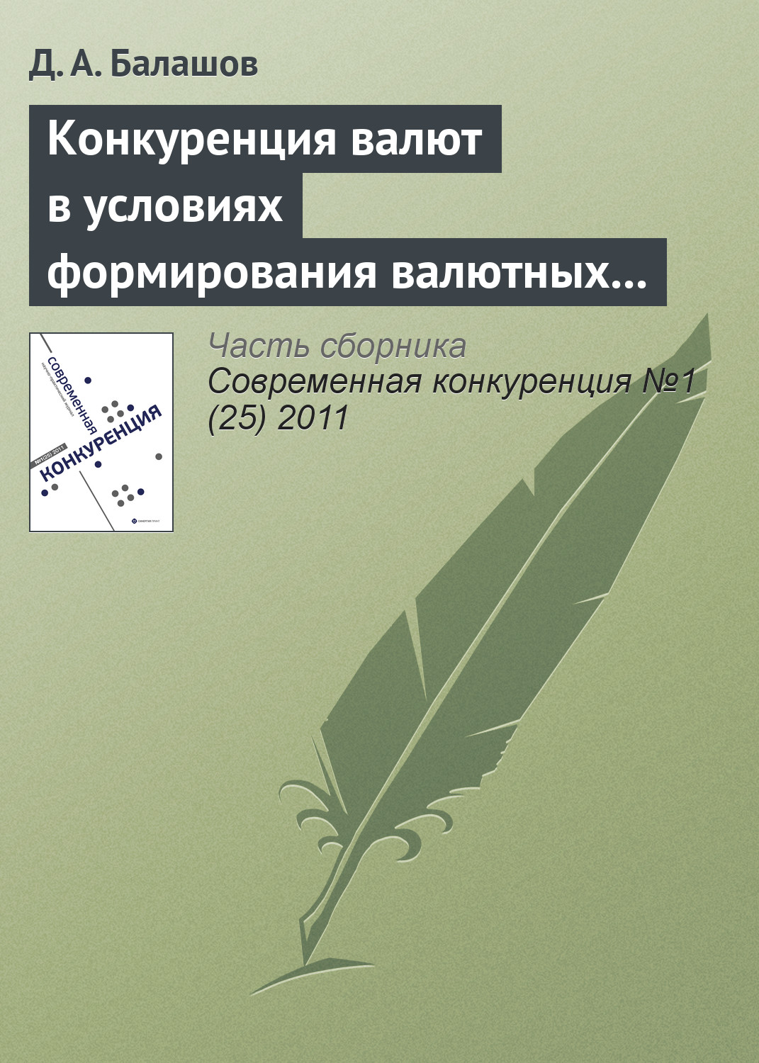 Обложка книги «Конкуренция валют в условиях формирования валютных союзов»