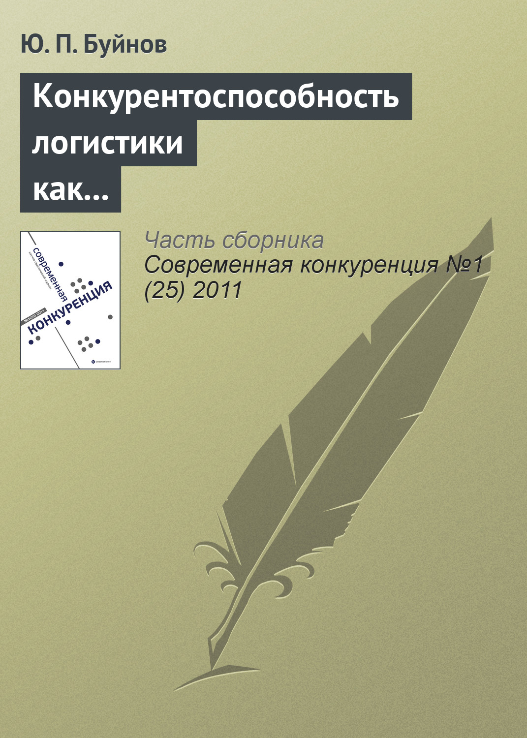 Обложка книги «Конкурентоспособность логистики как индикатор развития экономики»