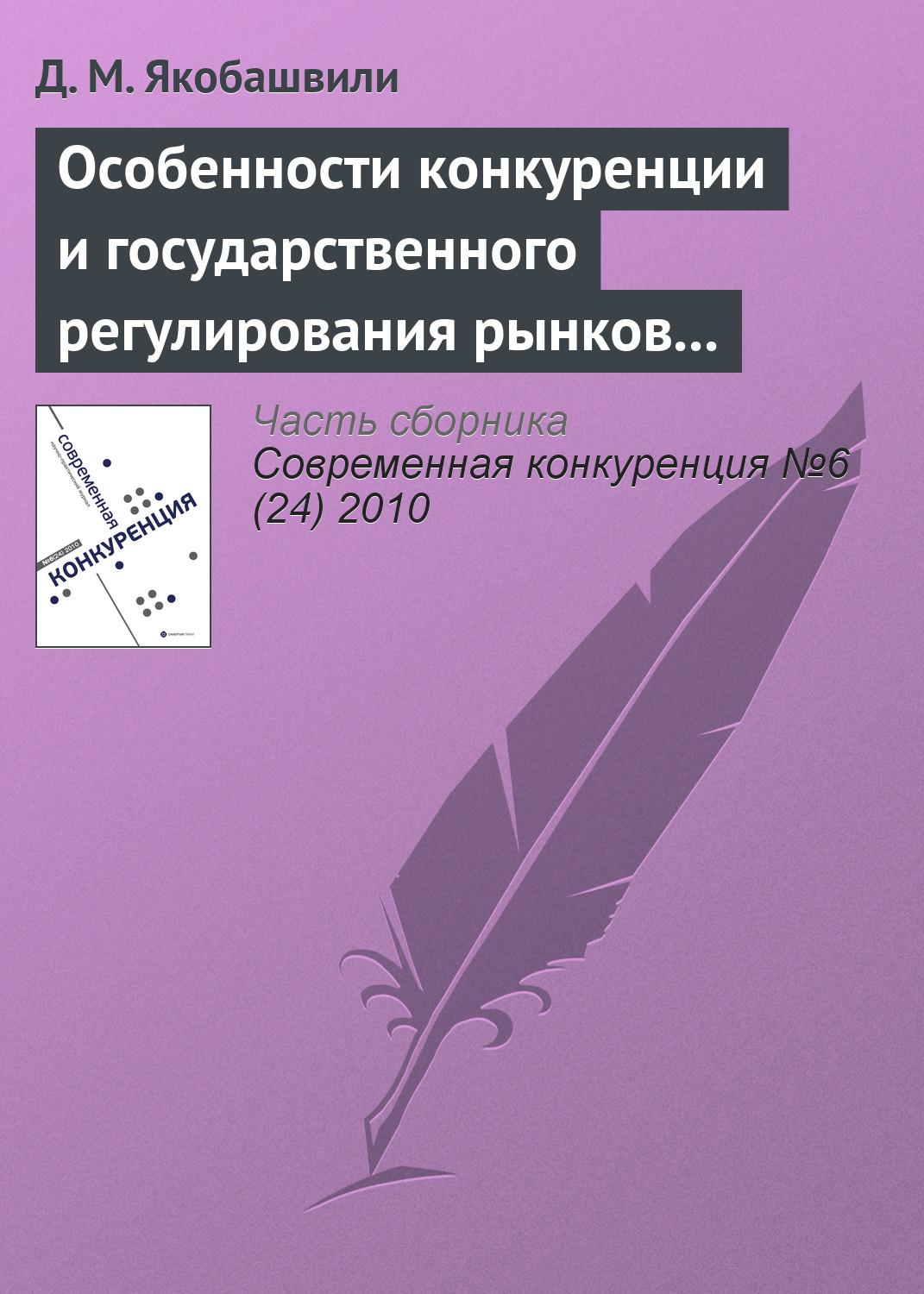 Обложка книги «Особенности конкуренции и государственного регулирования рынков молочной и соковой продукции»