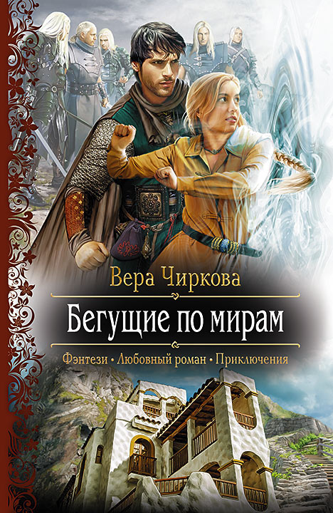 Обложка книги «Бегущие по мирам»