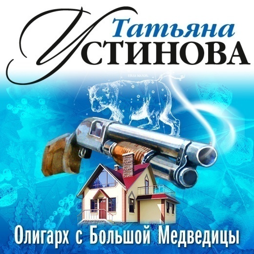 Обложка книги «Олигарх с Большой Медведицы (спектакль)»