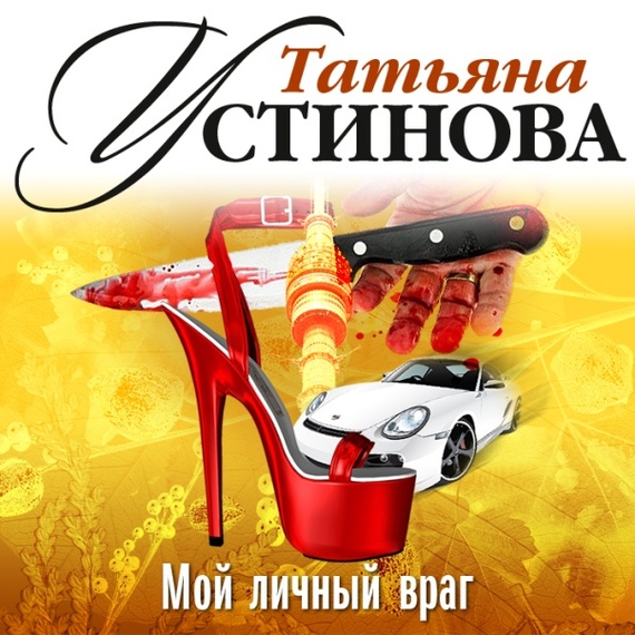 Обложка книги «Мой личный враг (спектакль)»