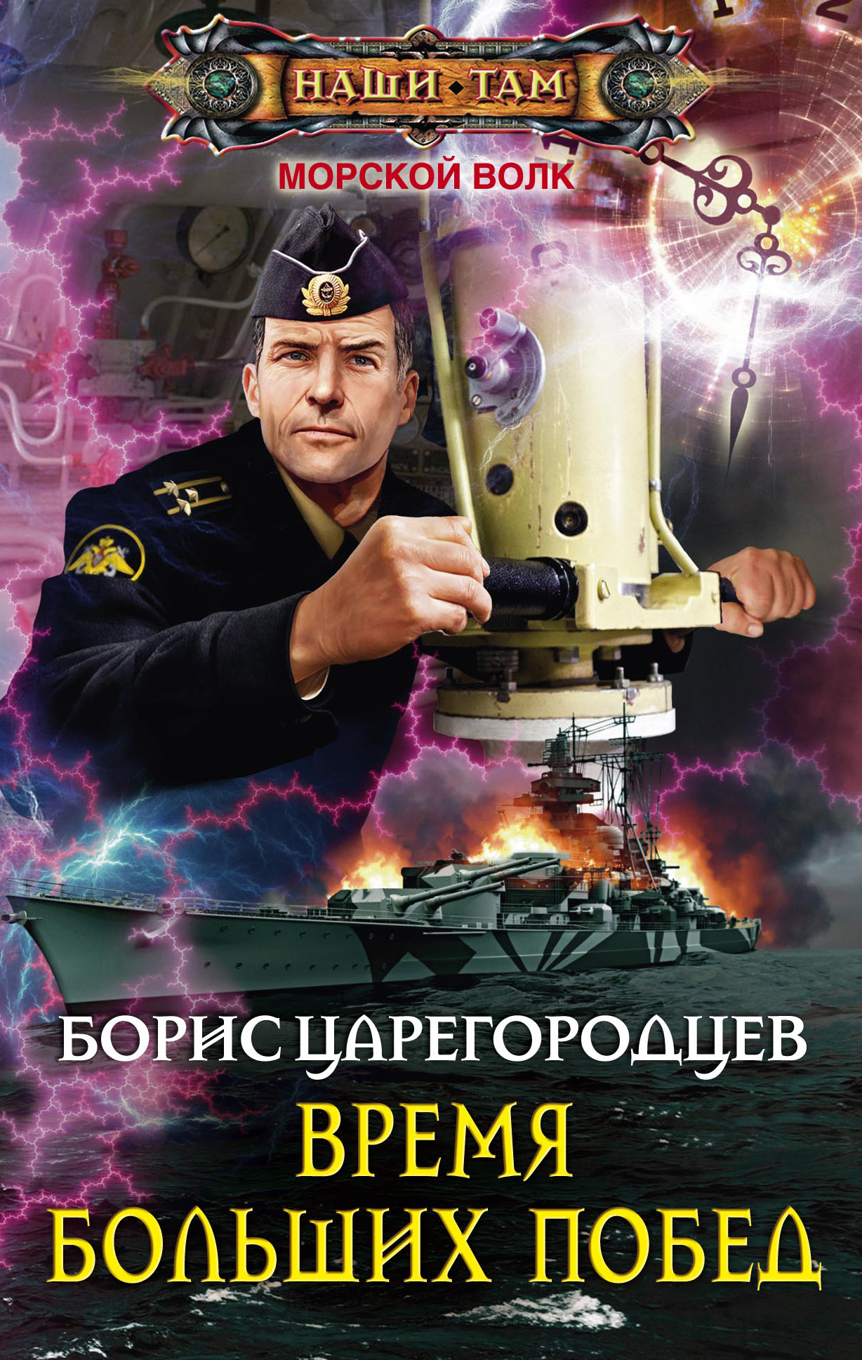 Обложка книги «Время больших побед»