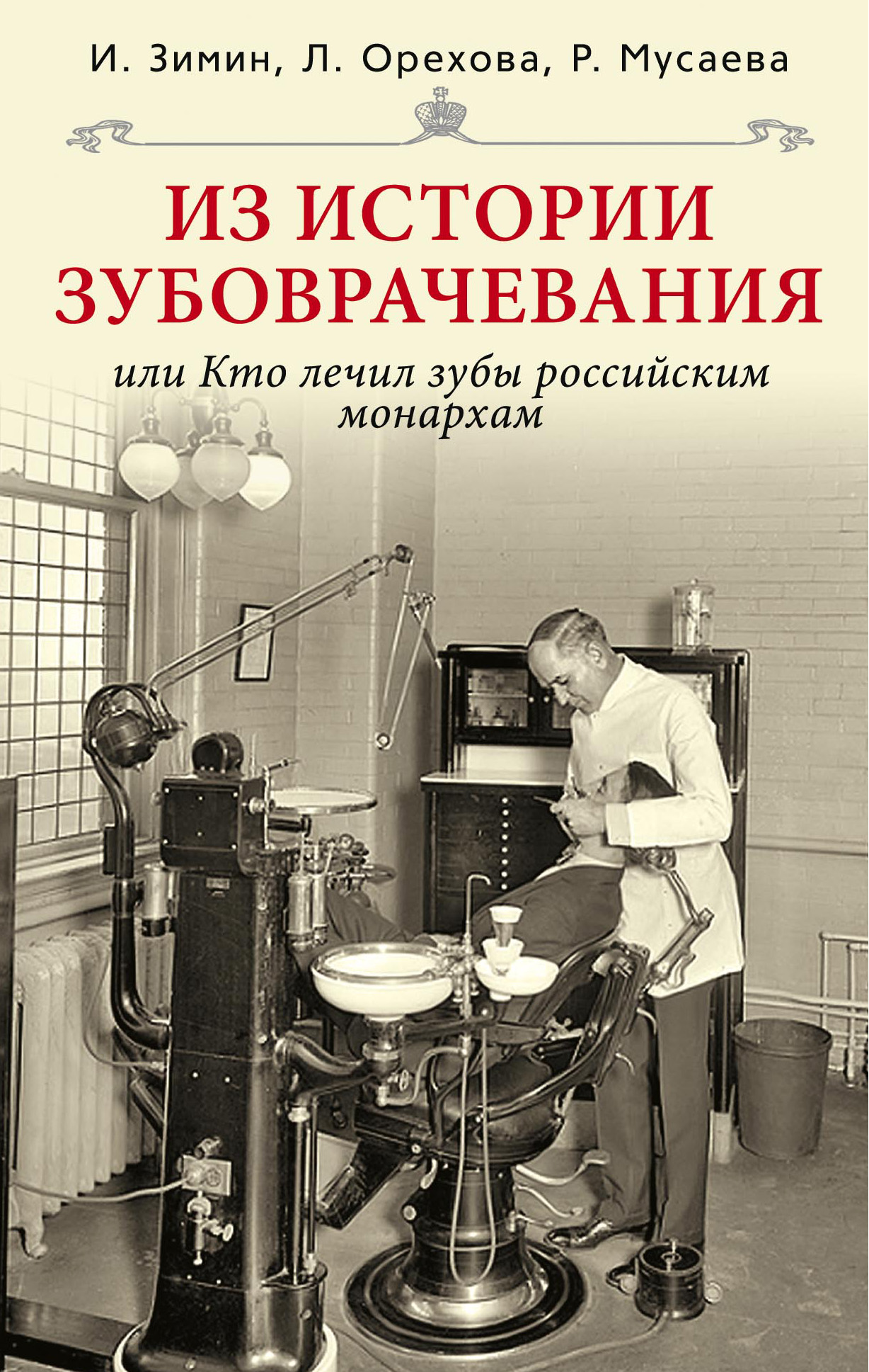Обложка книги «Из истории зубоврачевания, или Кто лечил зубы российским монархам»