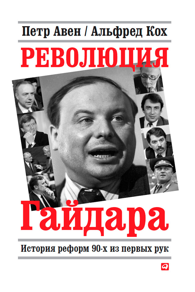 Обложка книги «Революция Гайдара. История реформ 90-х из первых рук»