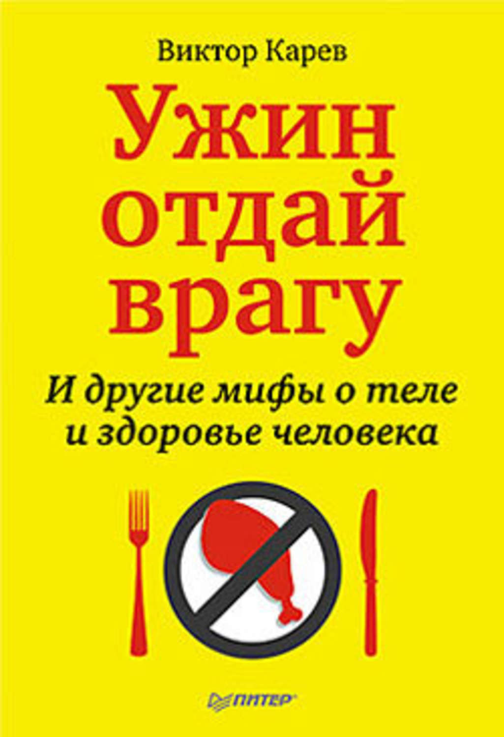 Обложка книги «Ужин отдай врагу! И другие мифы о теле и здоровье человека»